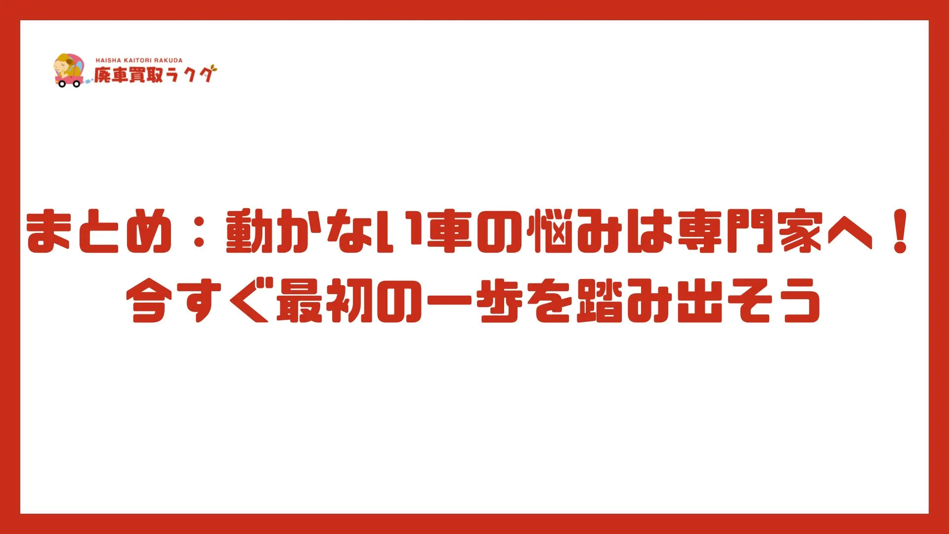 まとめ：動かない車の悩みは専門家へ！今すぐ最初の一歩を踏み出そう