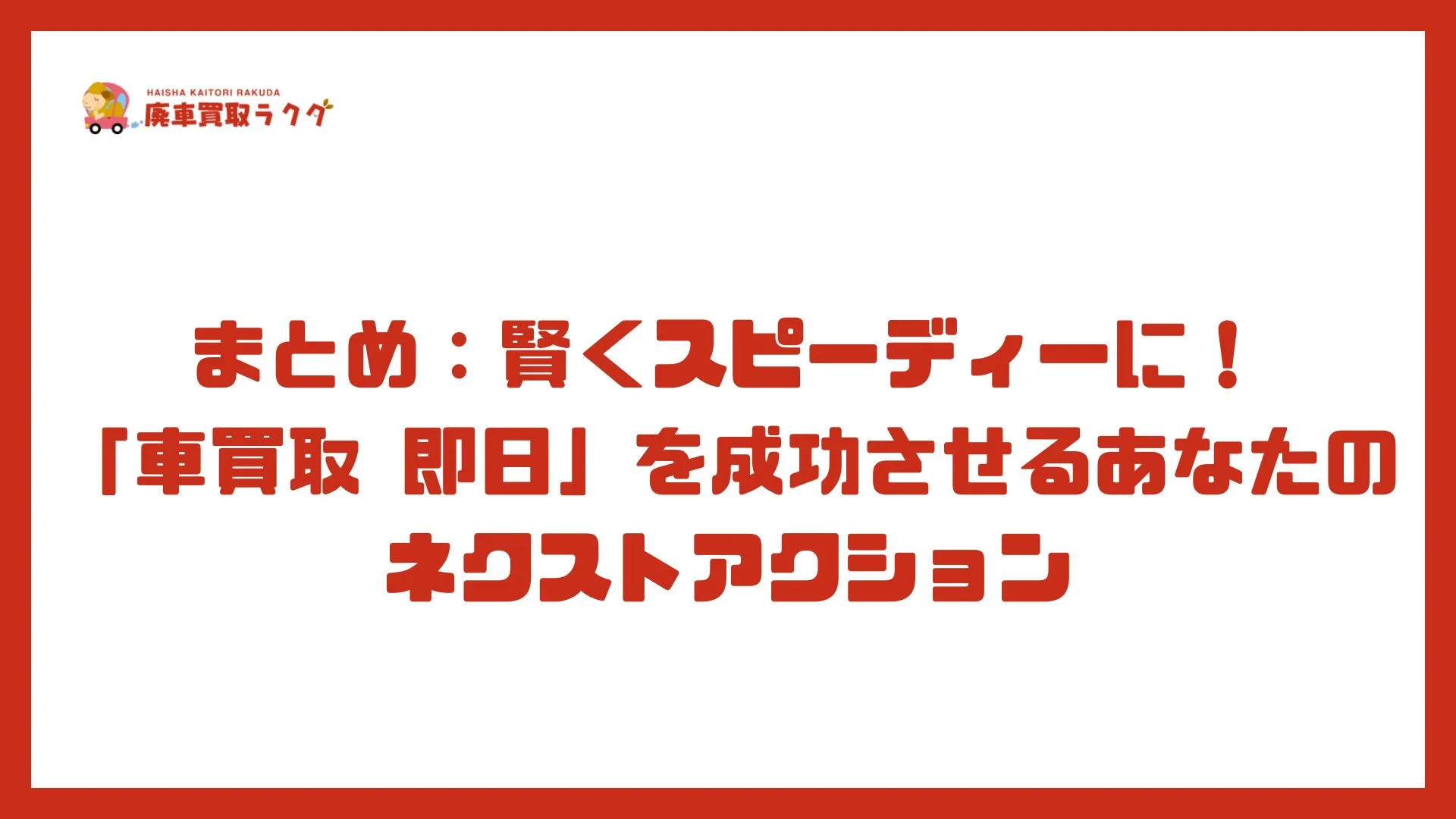 まとめ：賢くスピーディーに！「車買取 即日」を成功させるあなたのネクストアクション