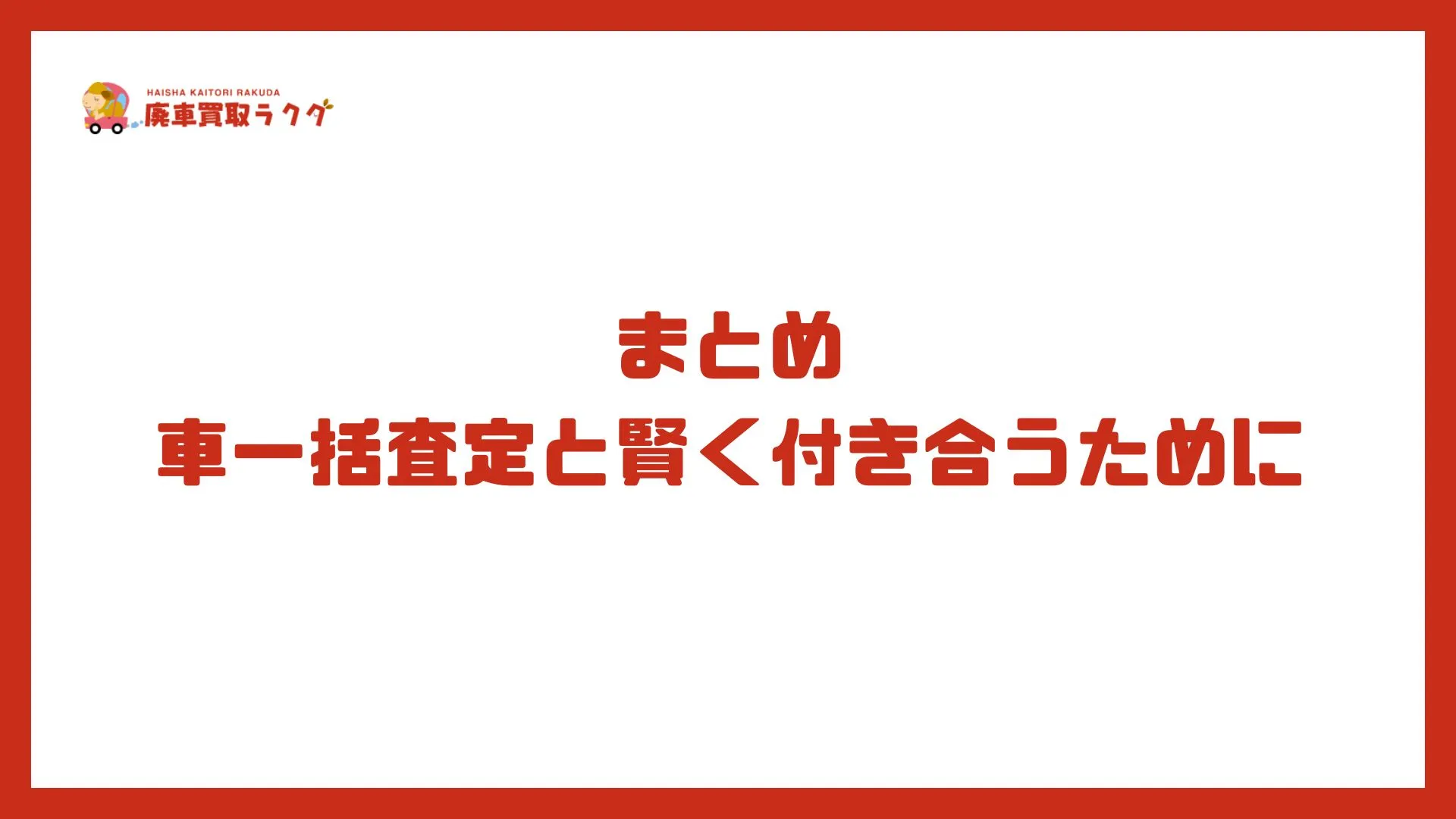 まとめ：車一括査定と賢く付き合うために