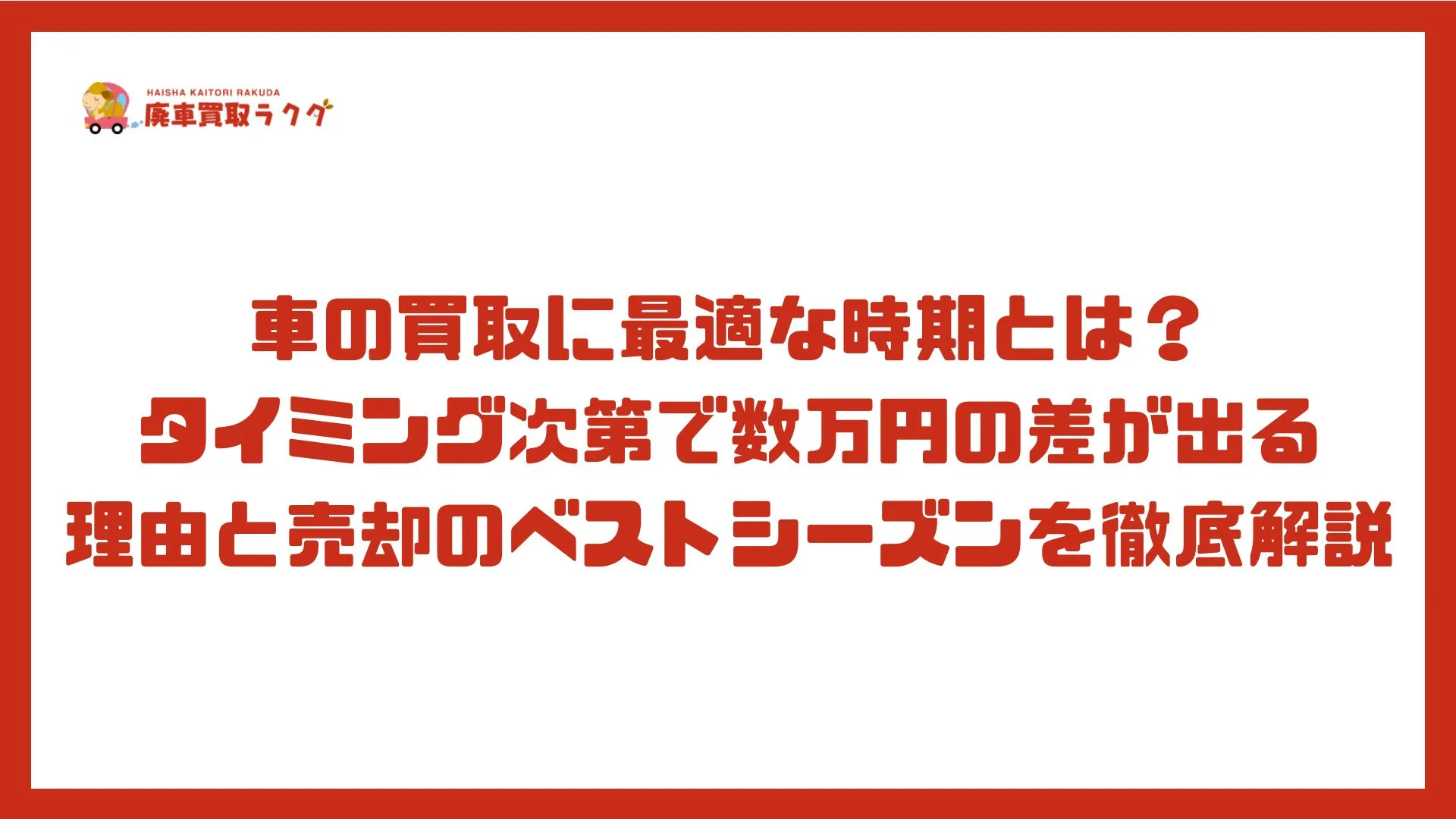 車の買取に最適な時期とは？タイミング次第で数万円の差が出る理由と売却のベストシーズンを徹底解説