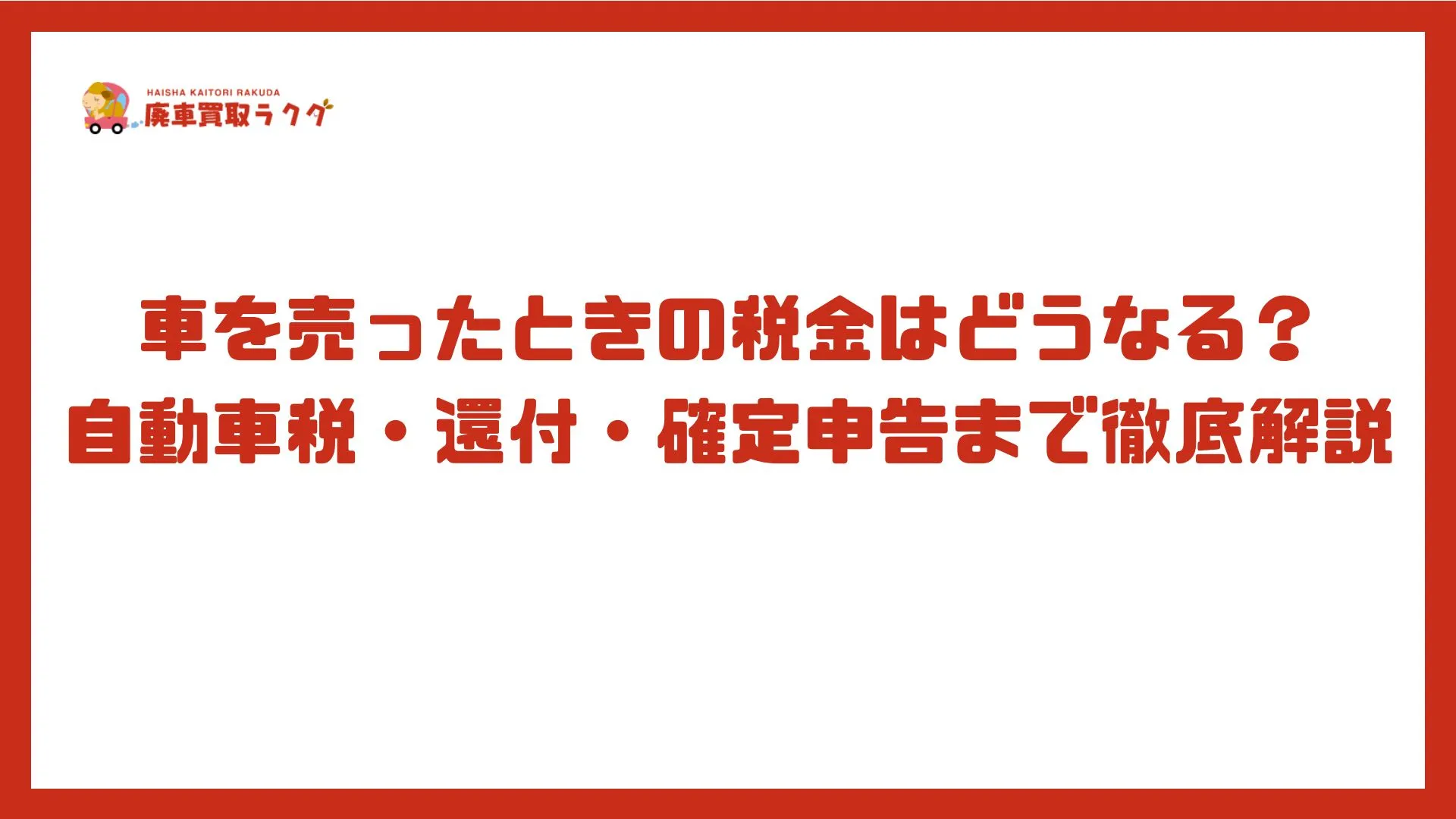 車を売ったときの税金はどうなる？自動車税・還付・確定申告まで徹底解説