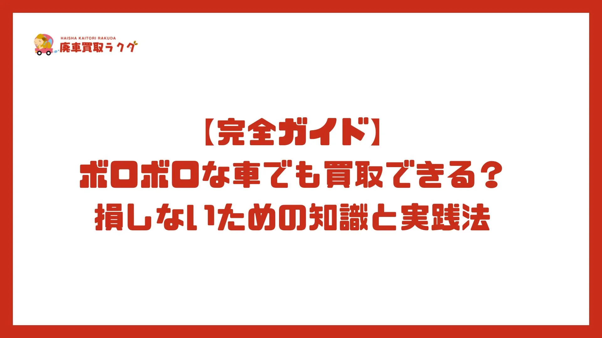 【完全ガイド】ボロボロな車でも買取できる？損しないための知識と実践法
