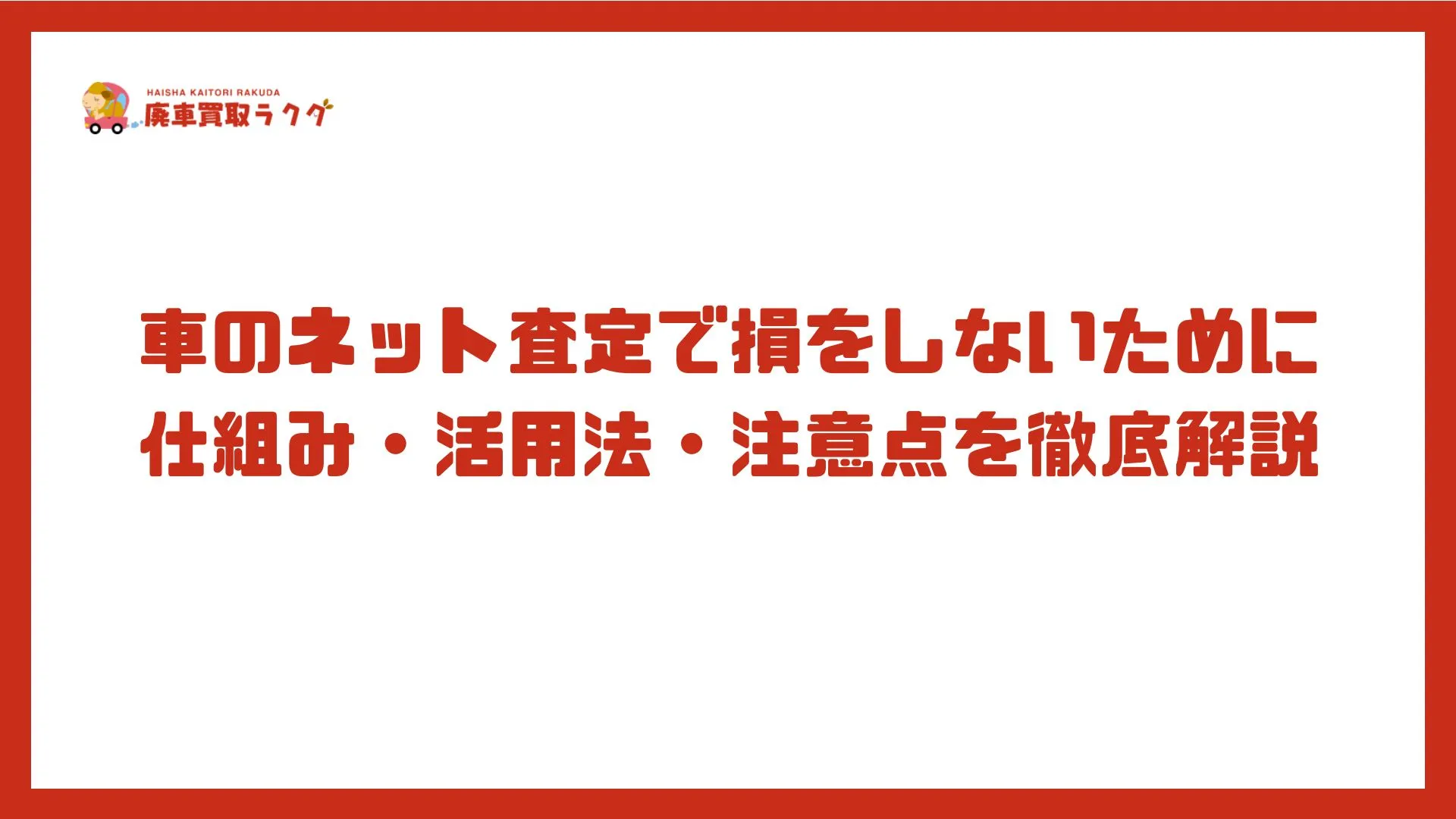 車のネット査定で損をしないために　仕組み・活用法・注意点を徹底解説