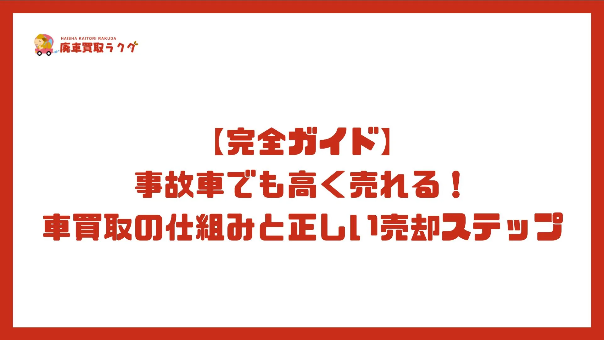 【完全ガイド】事故車でも高く売れる！車買取の仕組みと正しい売却ステップ