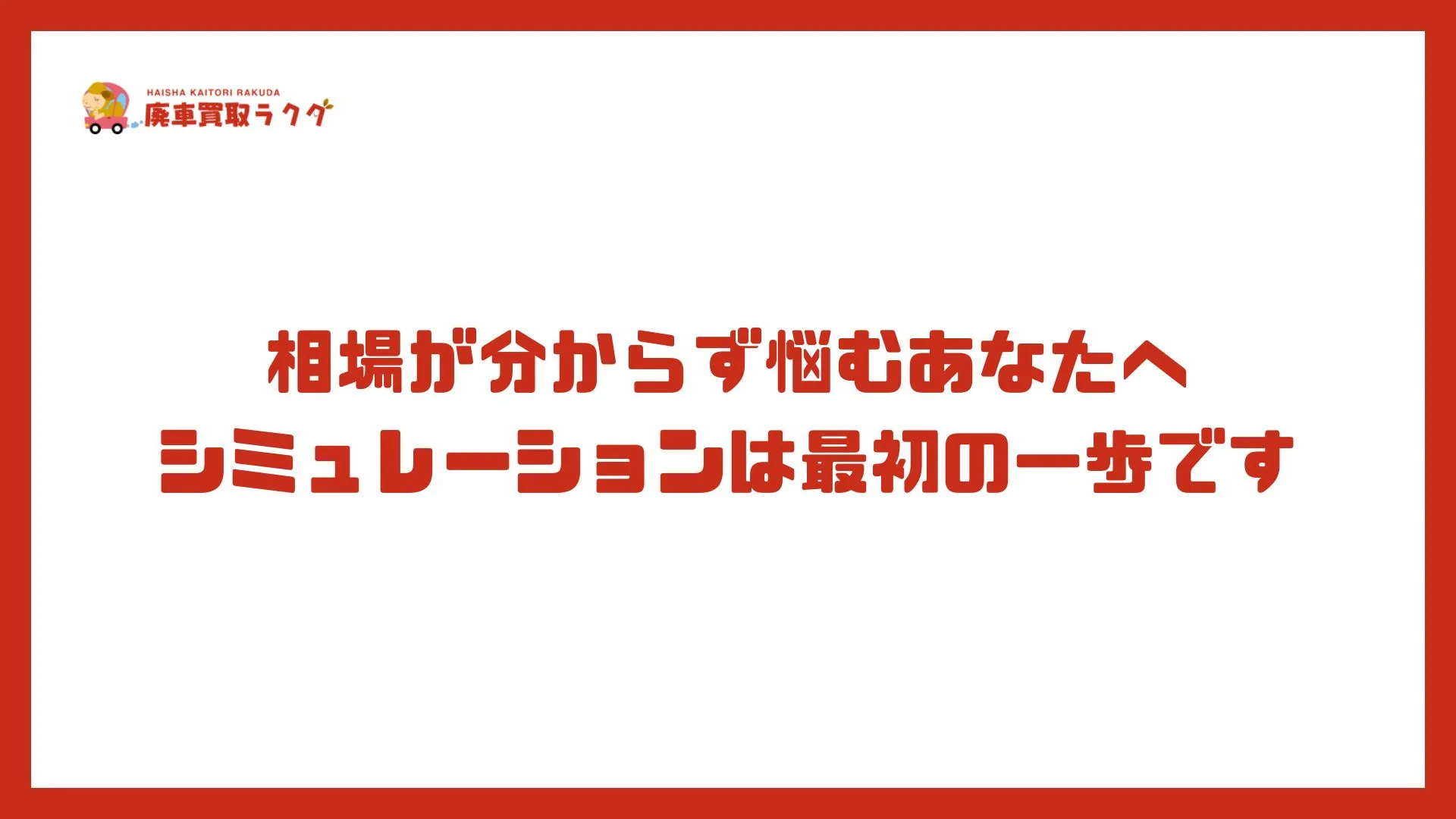 相場が分からず悩むあなたへシミュレーションは最初の一歩です