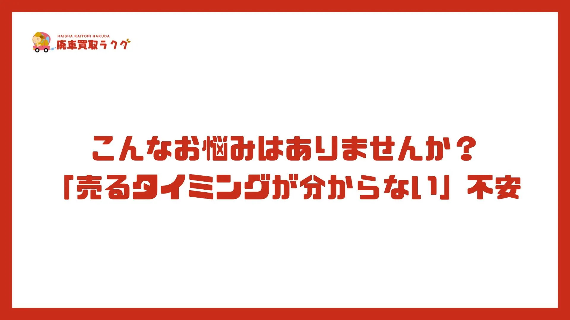 こんなお悩みはありませんか？「売るタイミングが分からない」不安