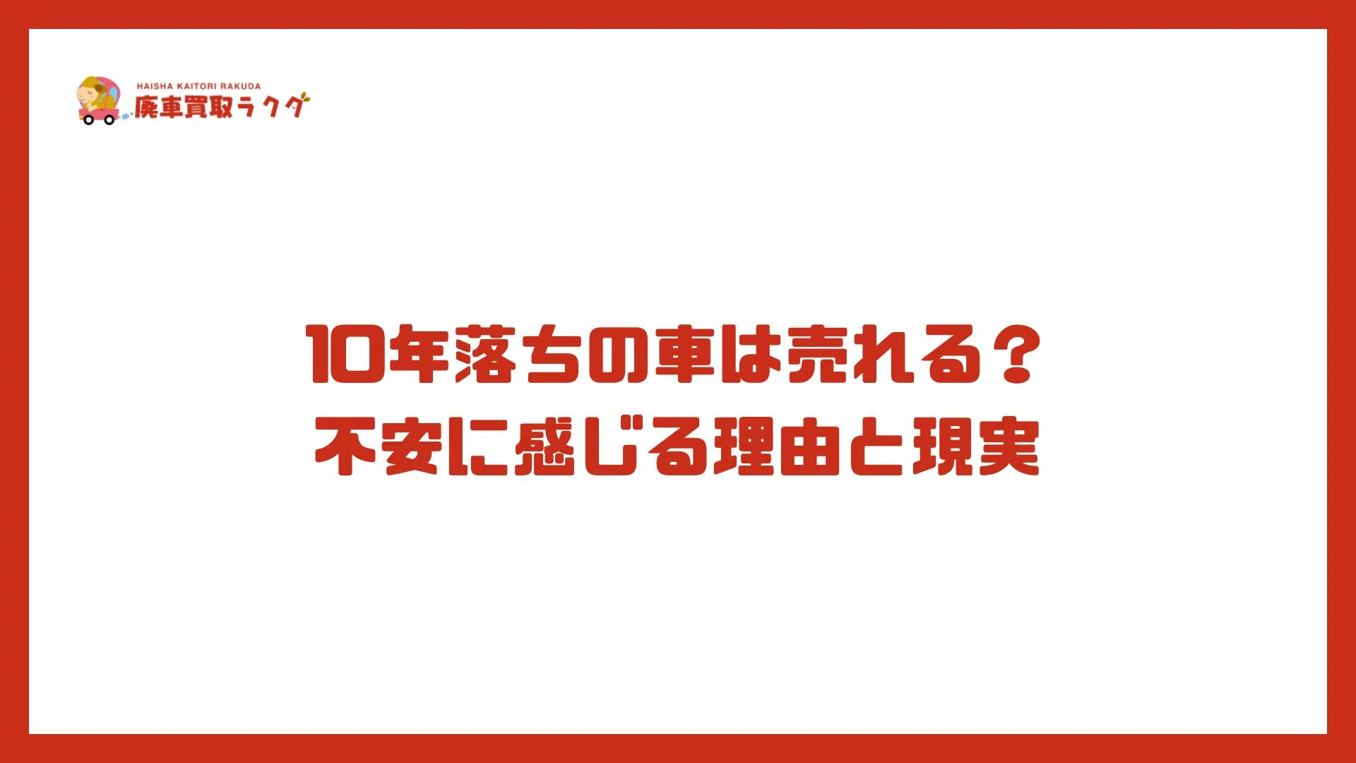 10年落ちの車は売れる？ 不安に感じる理由と現実