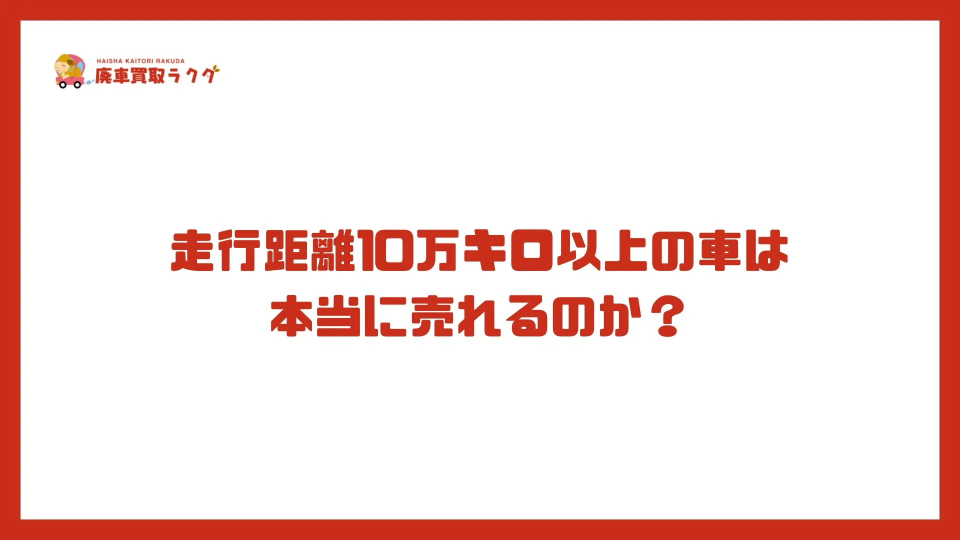 走行距離10万キロ以上の車は本当に売れるのか？
