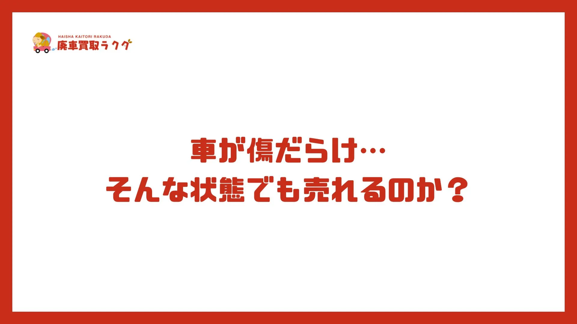 車が傷だらけ…そんな状態でも売れるのか？