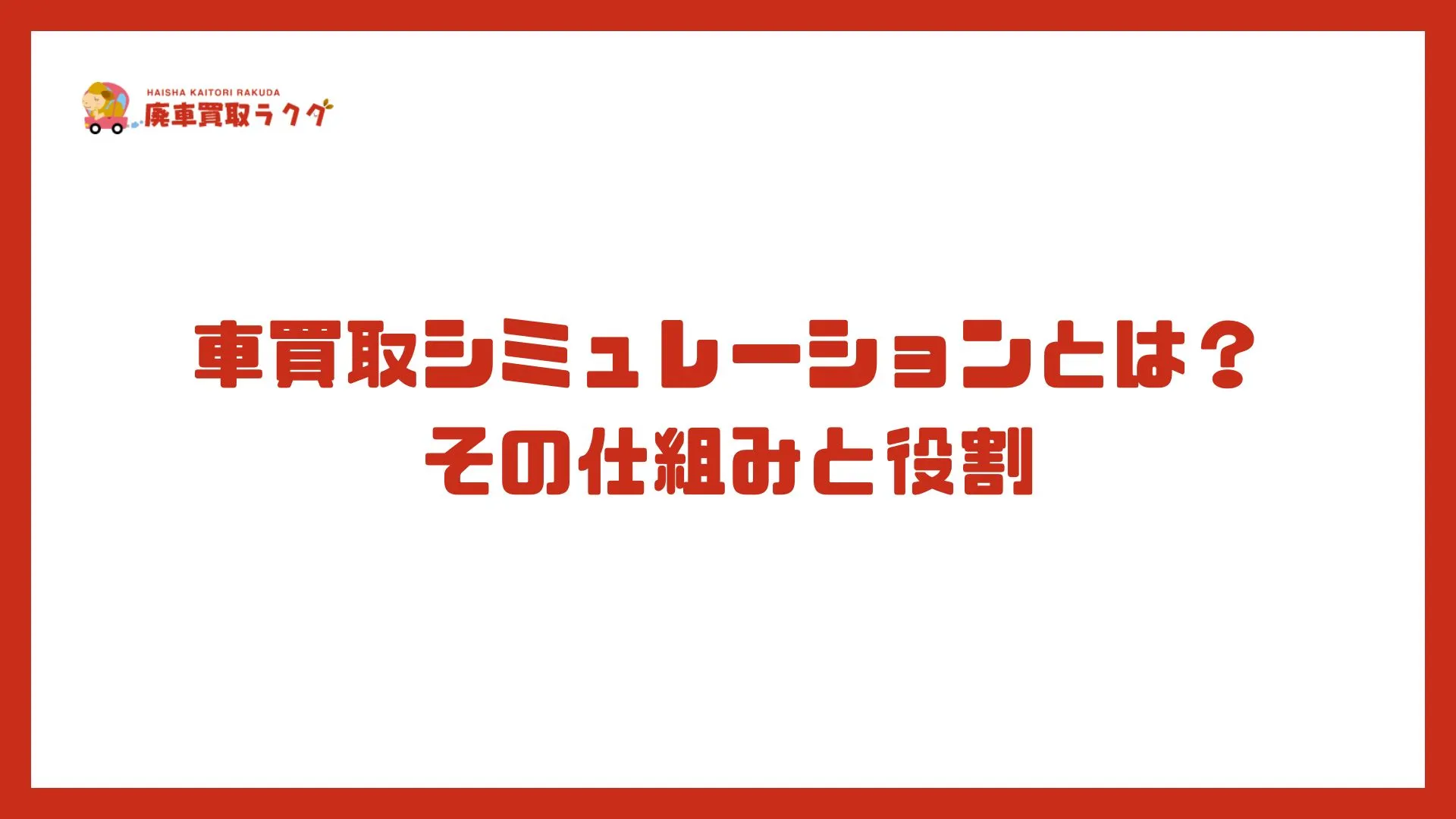 車買取シミュレーションとは？その仕組みと役割
