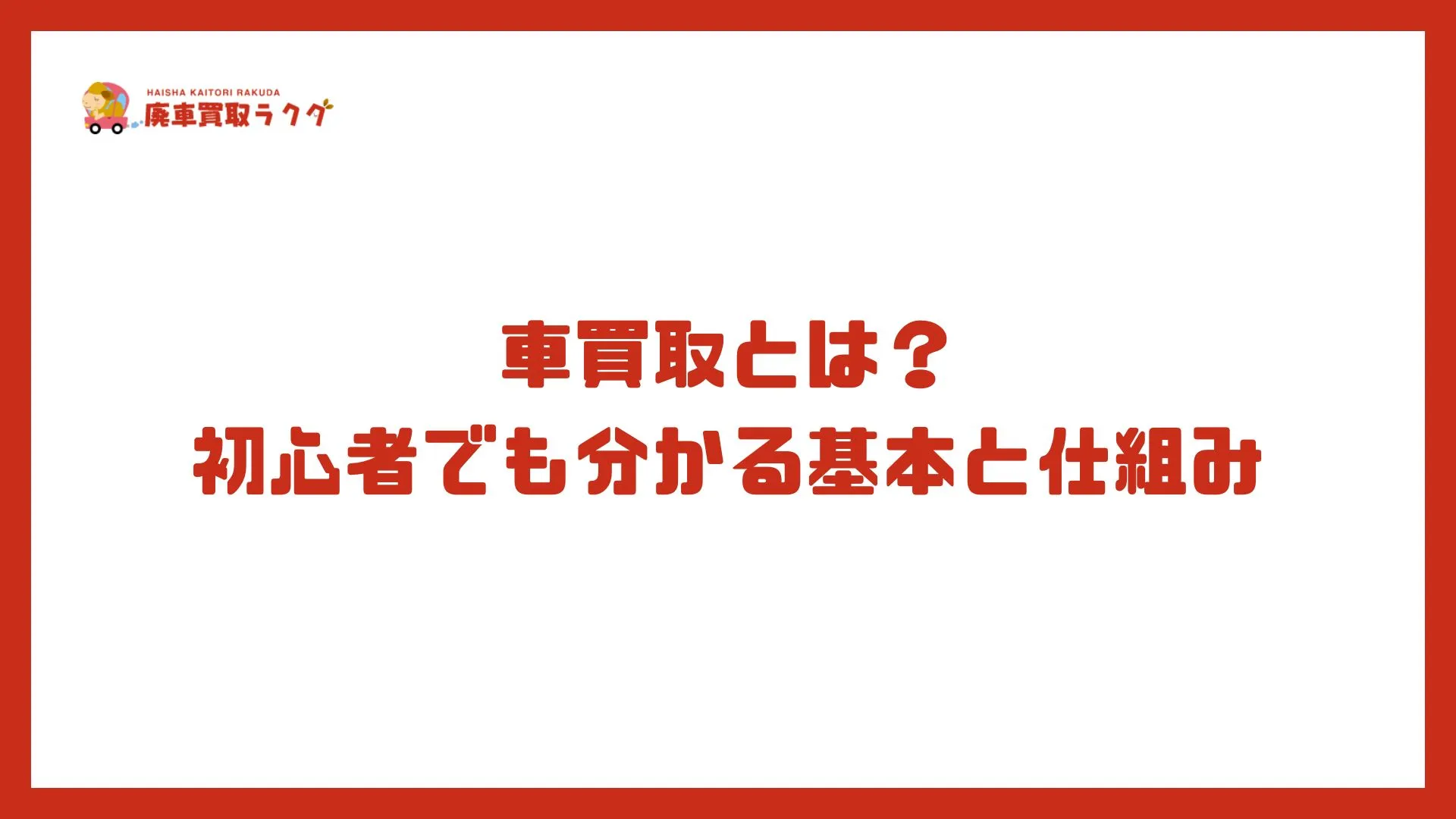 車買取とは？初心者でも分かる基本と仕組み
