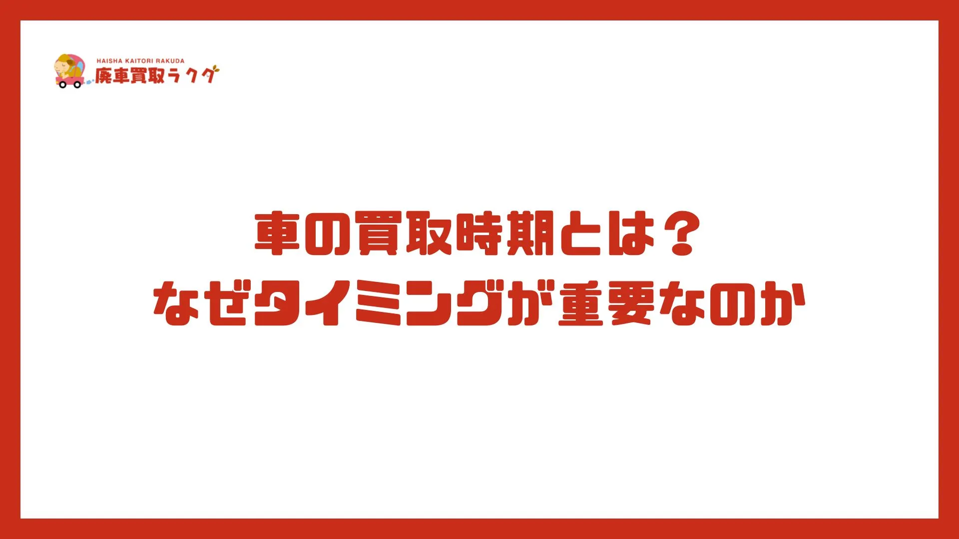 車の買取時期とは？なぜタイミングが重要なのか