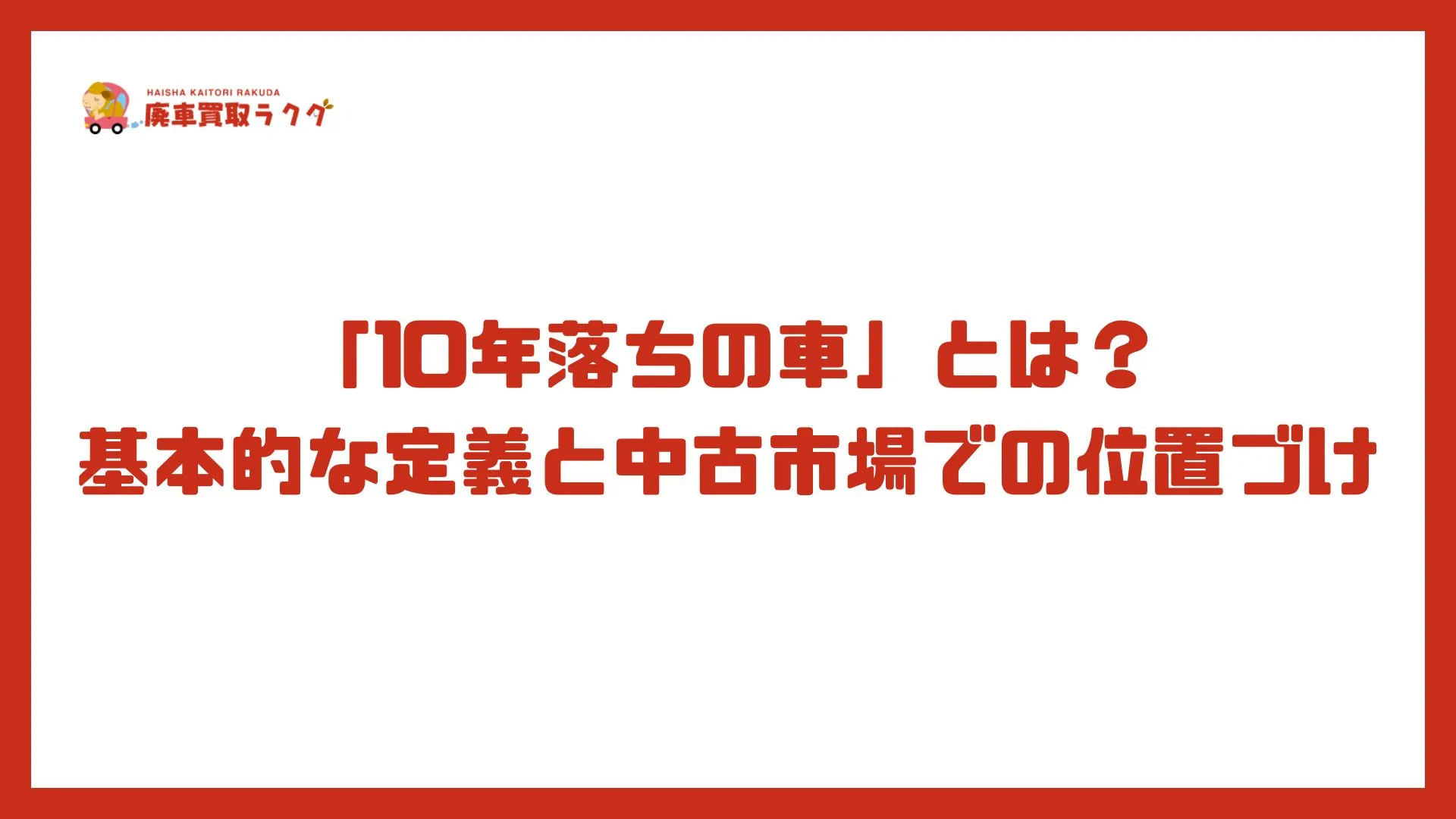 「10年落ちの車」とは？基本的な定義と中古市場での位置づけ