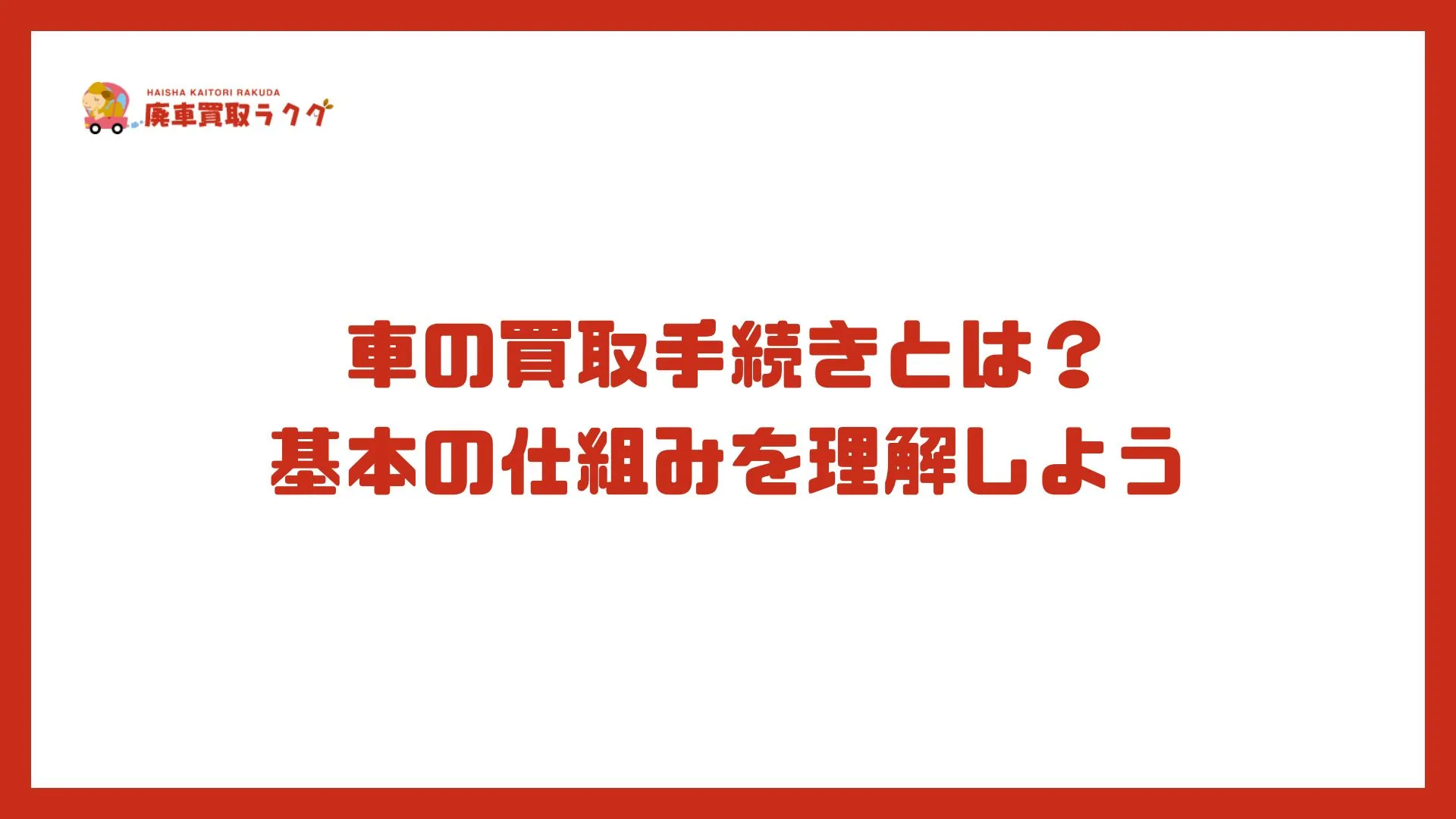 車の買取手続きとは？基本の仕組みを理解しよう
