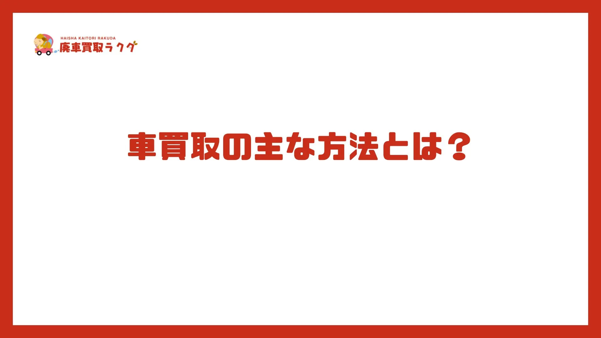 車買取の主な方法とは？