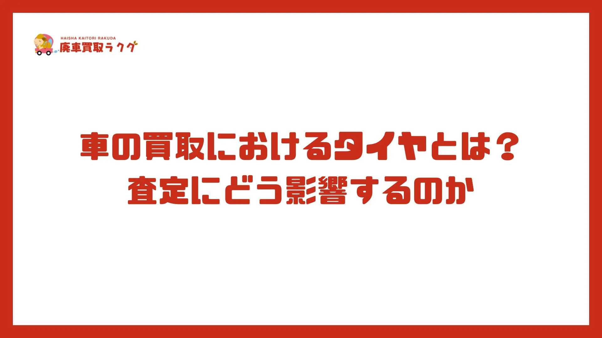 車の買取におけるタイヤとは？査定にどう影響するのか