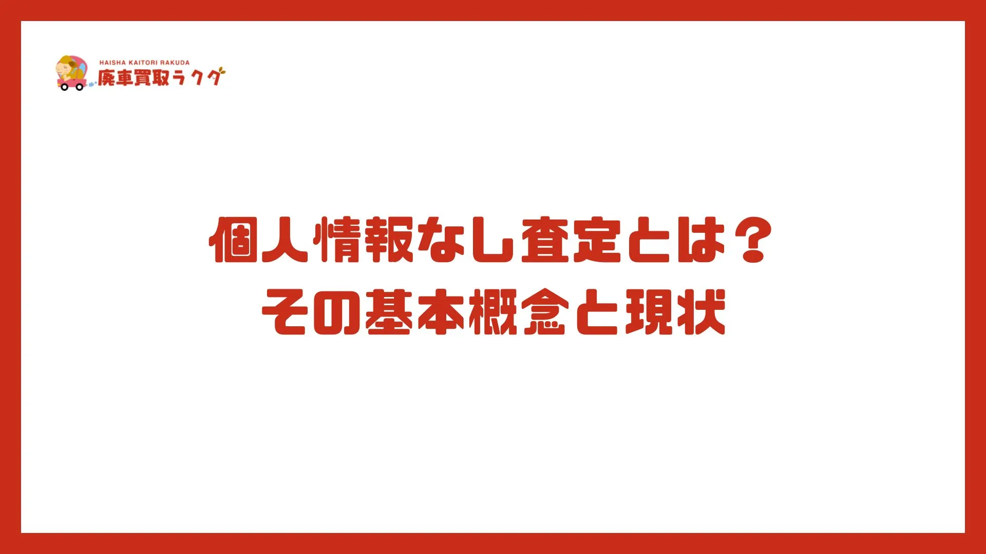 個人情報なし査定とは？その基本概念と現状
