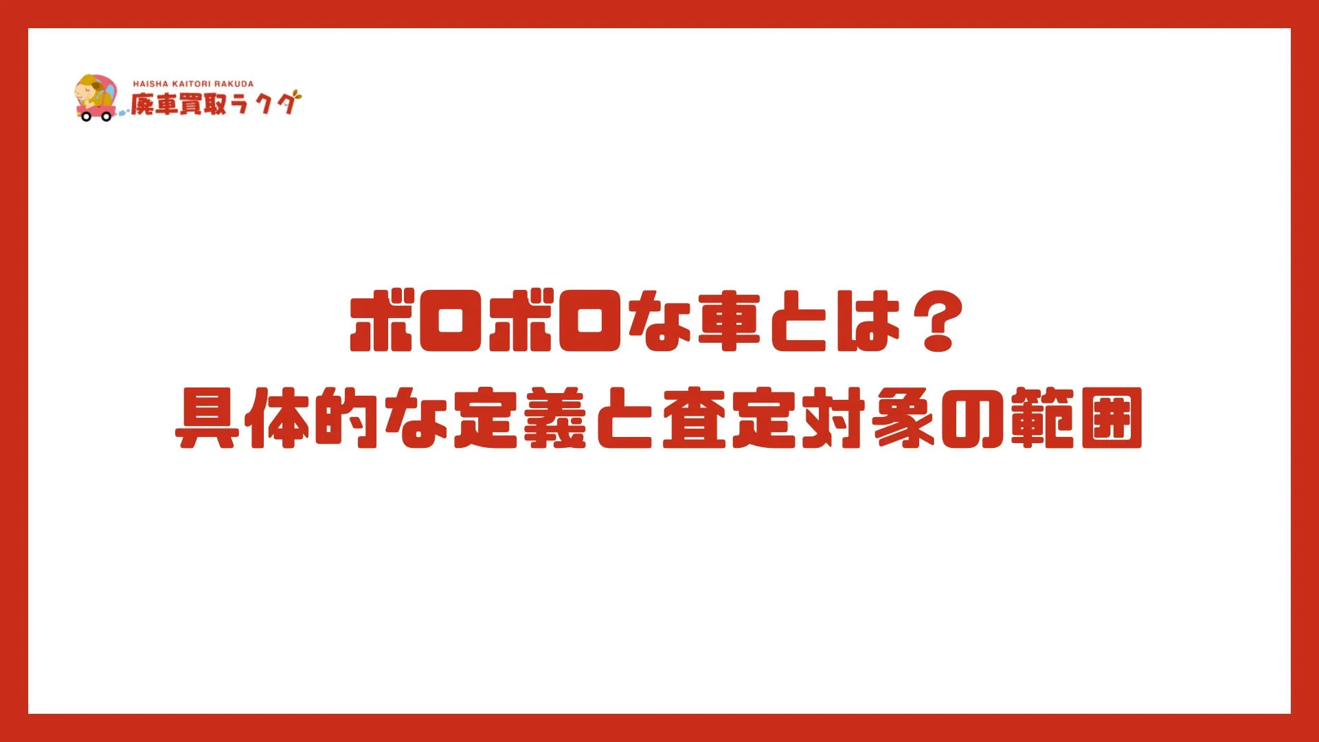 ボロボロな車とは？具体的な定義と査定対象の範囲