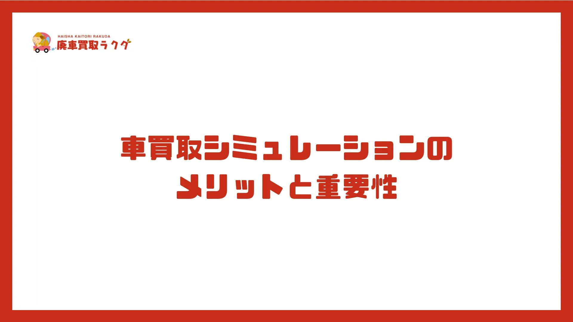 車買取シミュレーションのメリットと重要性