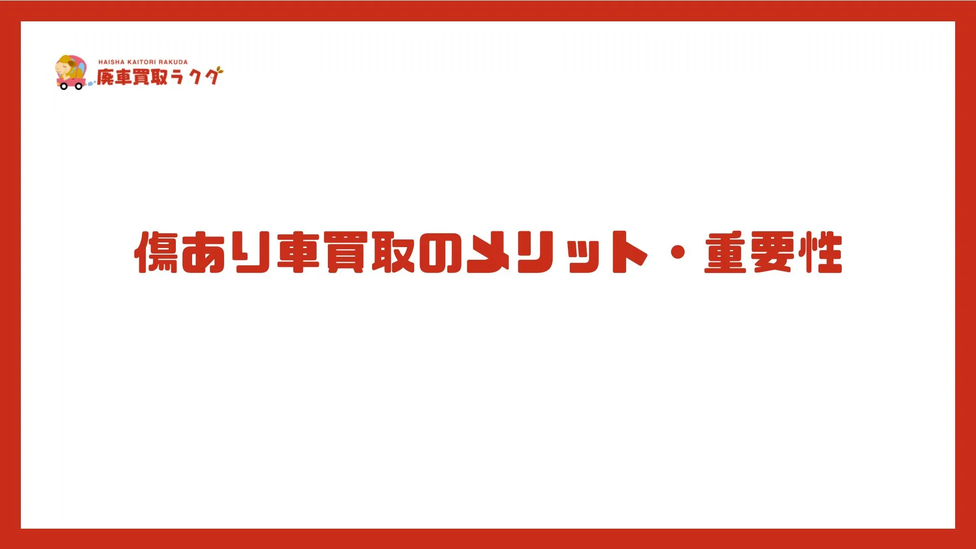 傷あり車買取のメリット・重要性