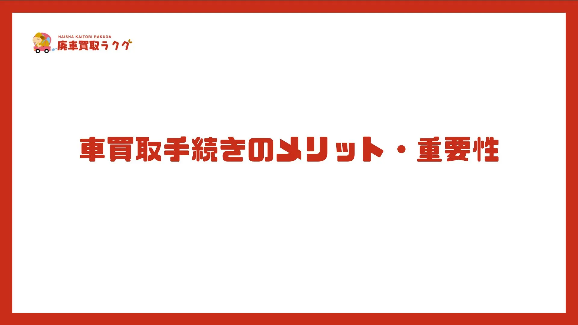 車買取手続きのメリット・重要性