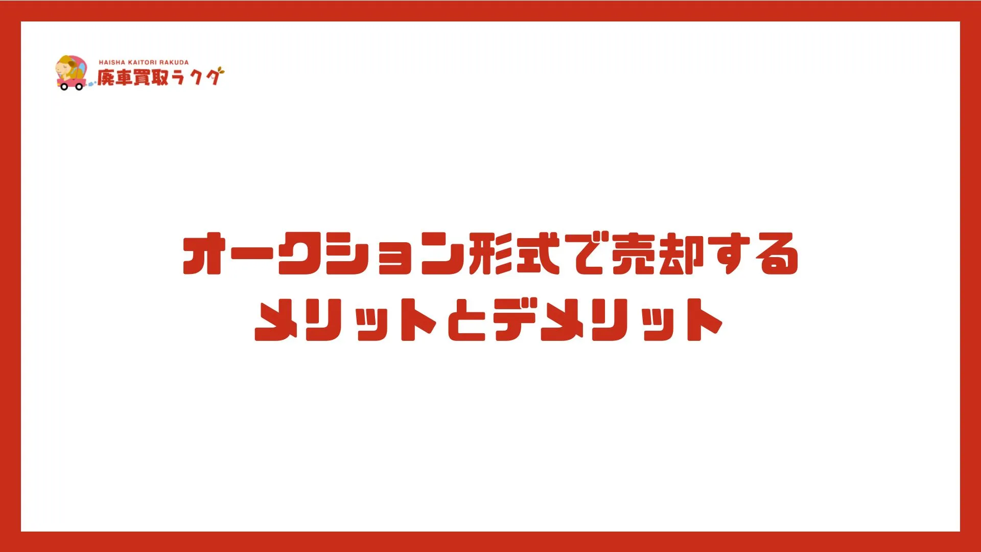 オークション形式で売却するメリットとデメリット