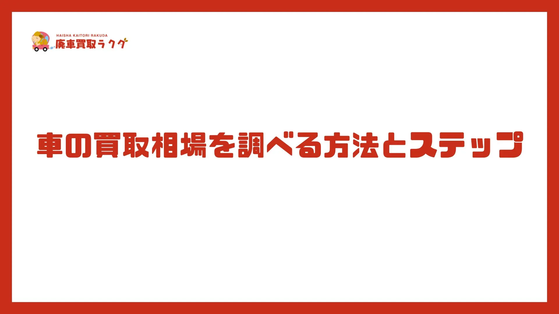 車の買取相場を調べる方法とステップ