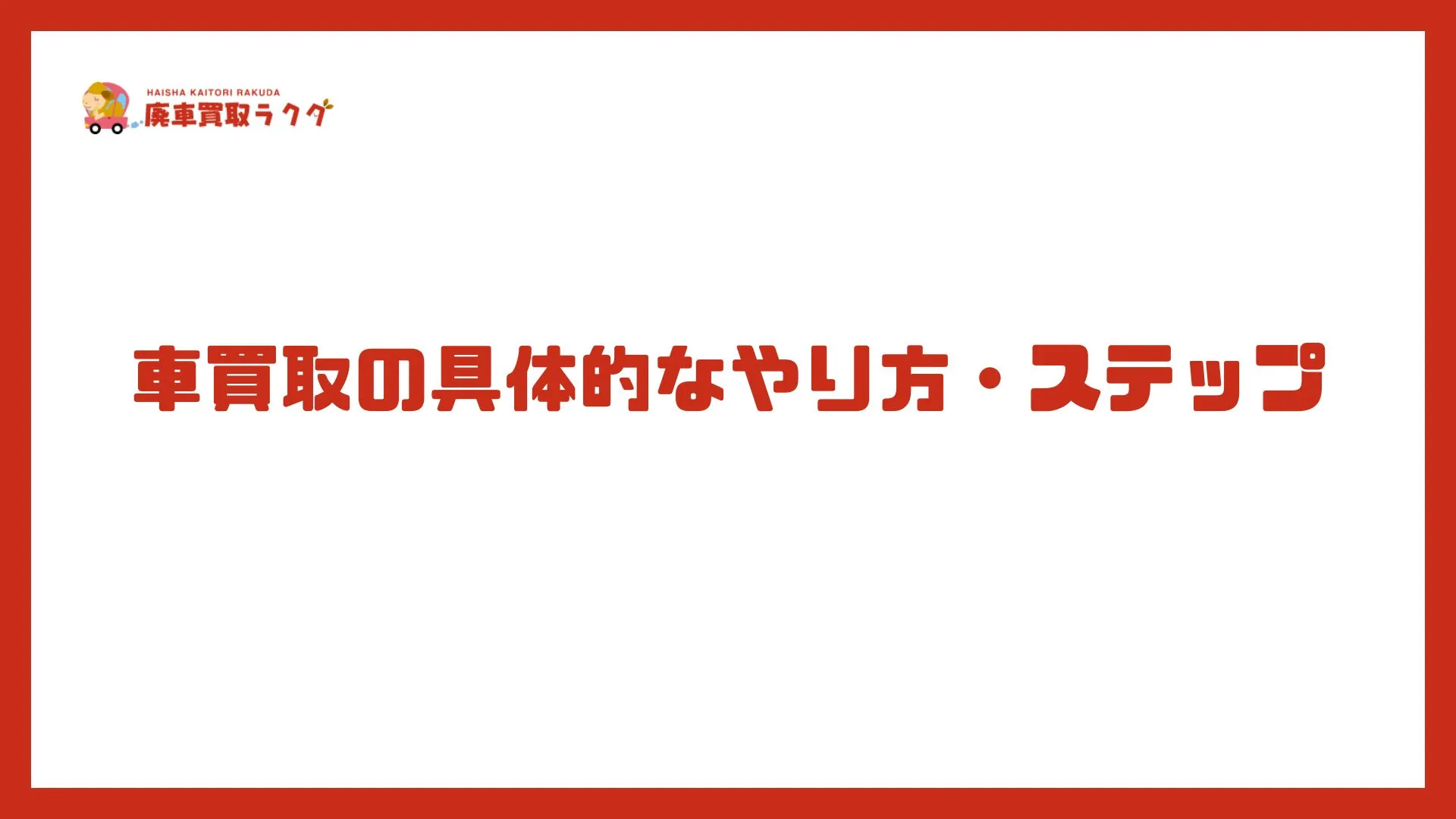 車買取の具体的なやり方・ステップ