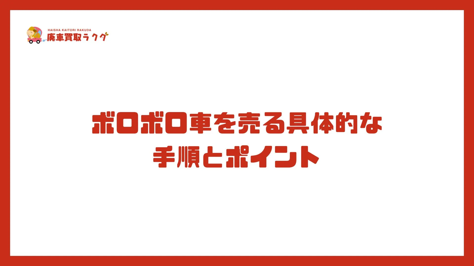 ボロボロ車を売る具体的な手順とポイント