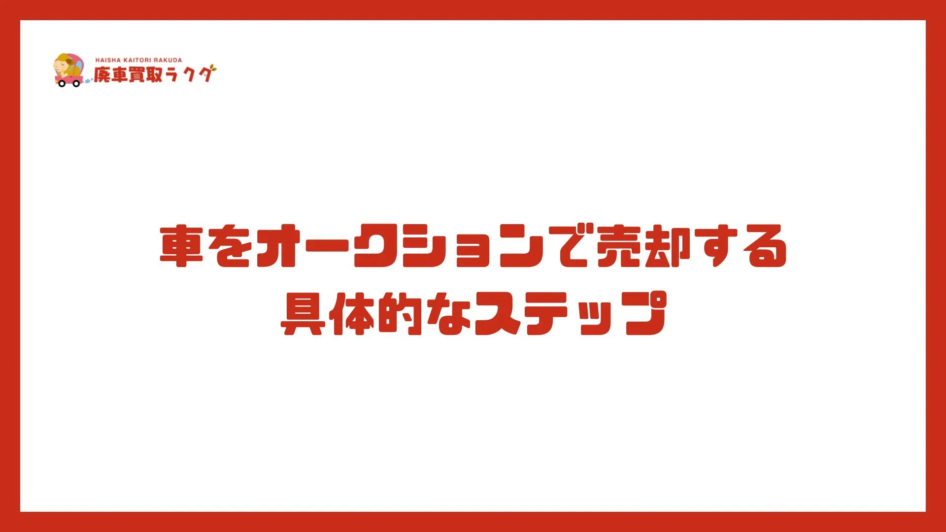 車をオークションで売却する具体的なステップ