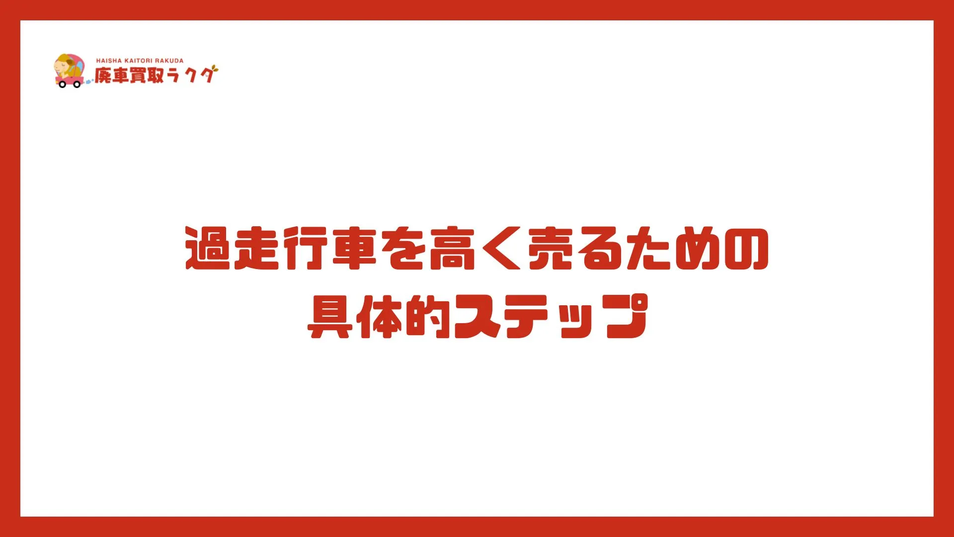 過走行車を高く売るための具体的ステップ