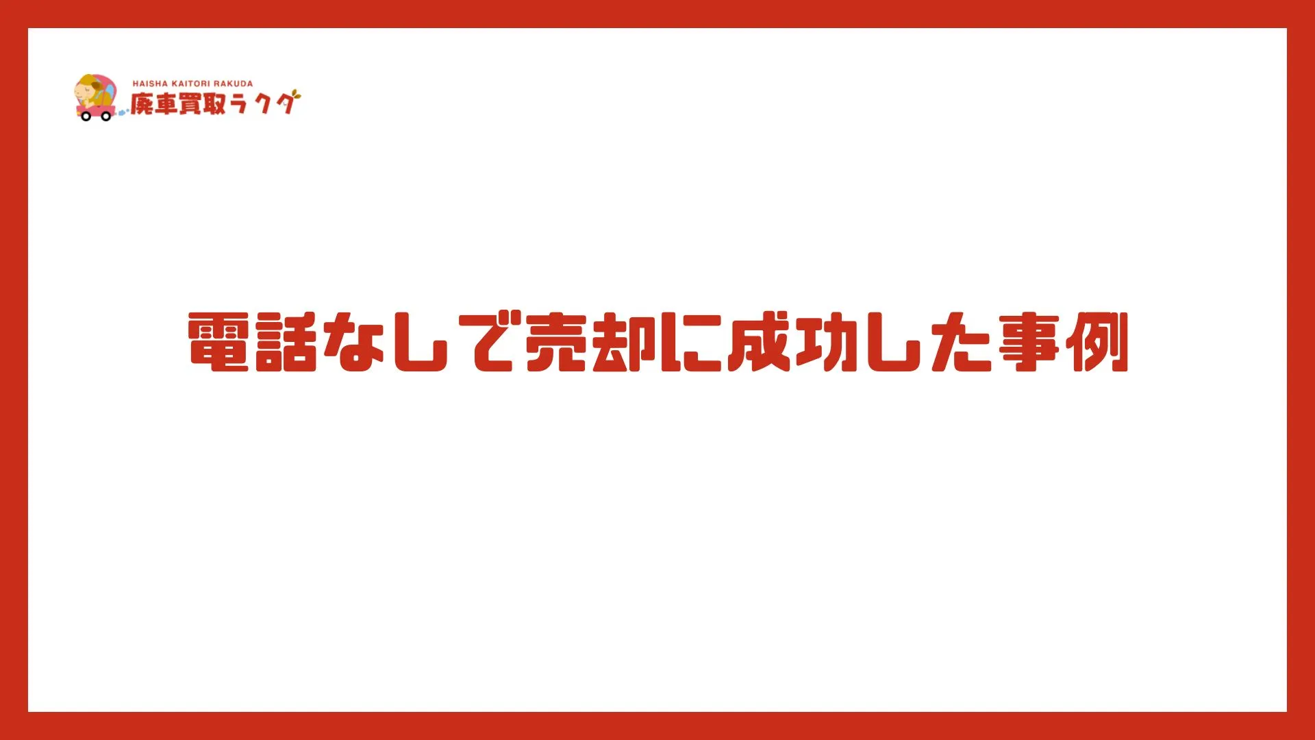 電話なしで売却に成功した事例