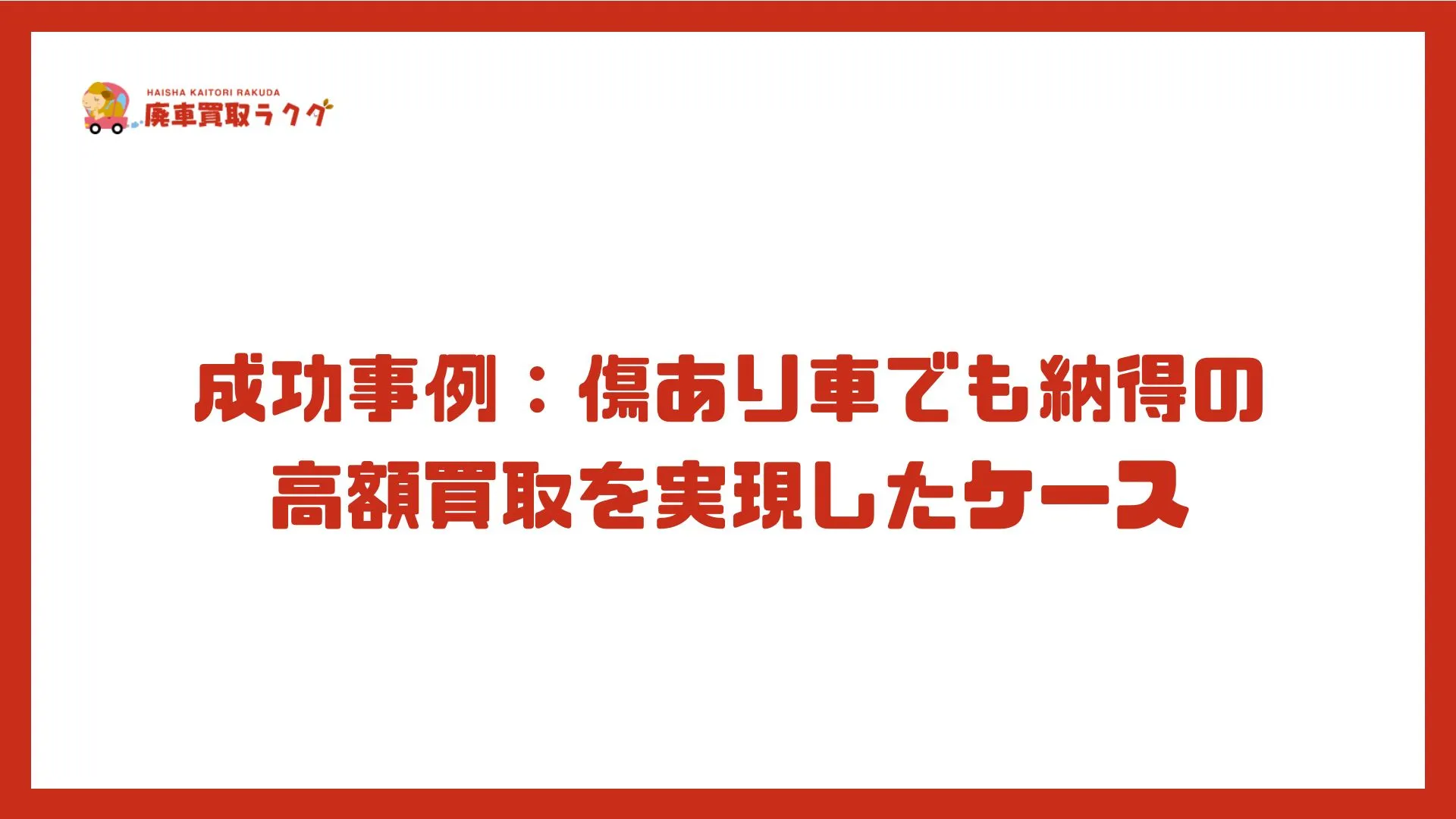 成功事例：傷あり車でも納得の高額買取を実現したケース