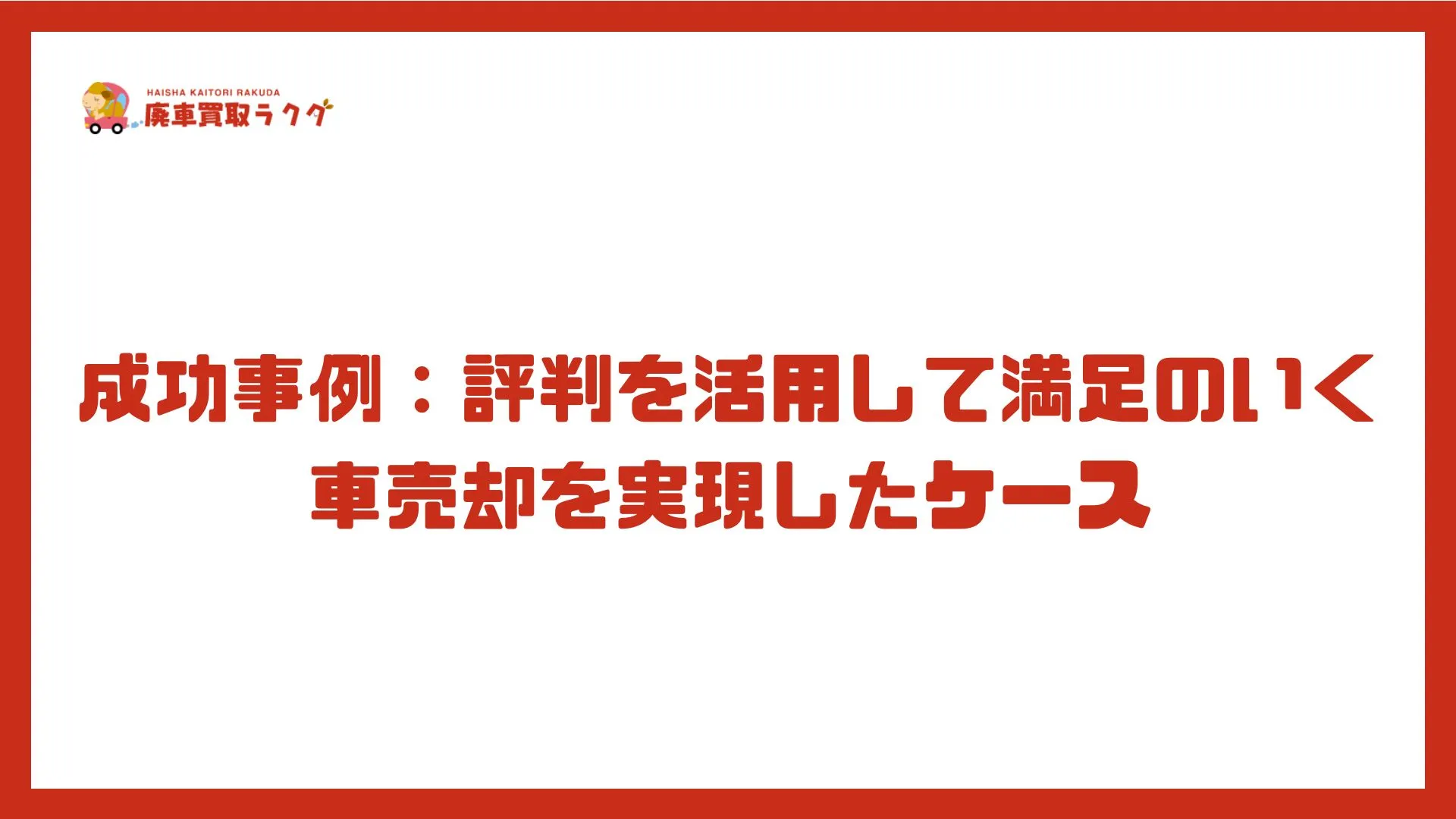 成功事例：評判を活用して満足のいく車売却を実現したケース