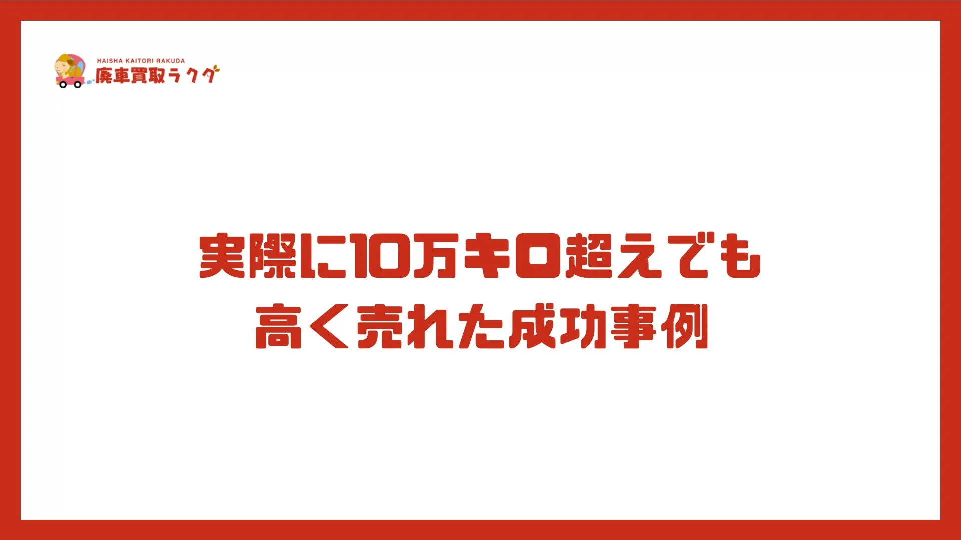 実際に10万キロ超えでも高く売れた成功事例