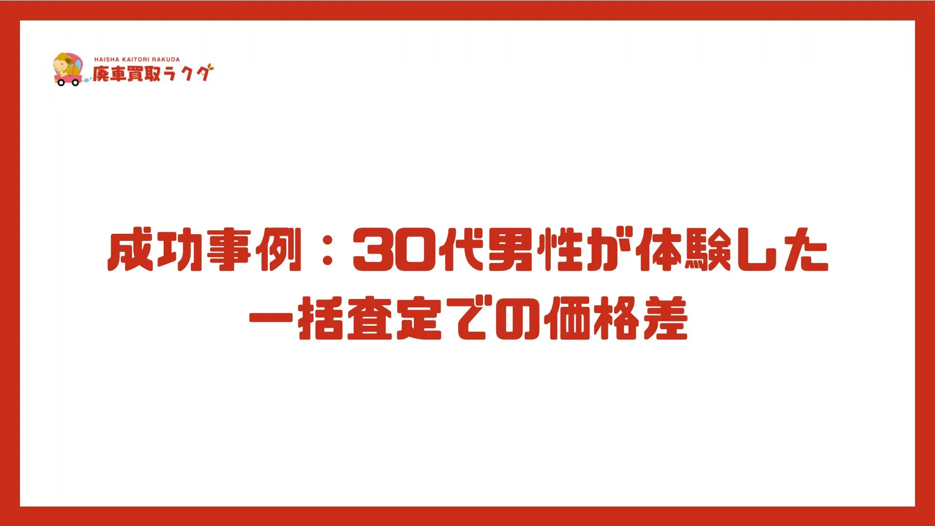 成功事例：30代男性が体験した一括査定での価格差
