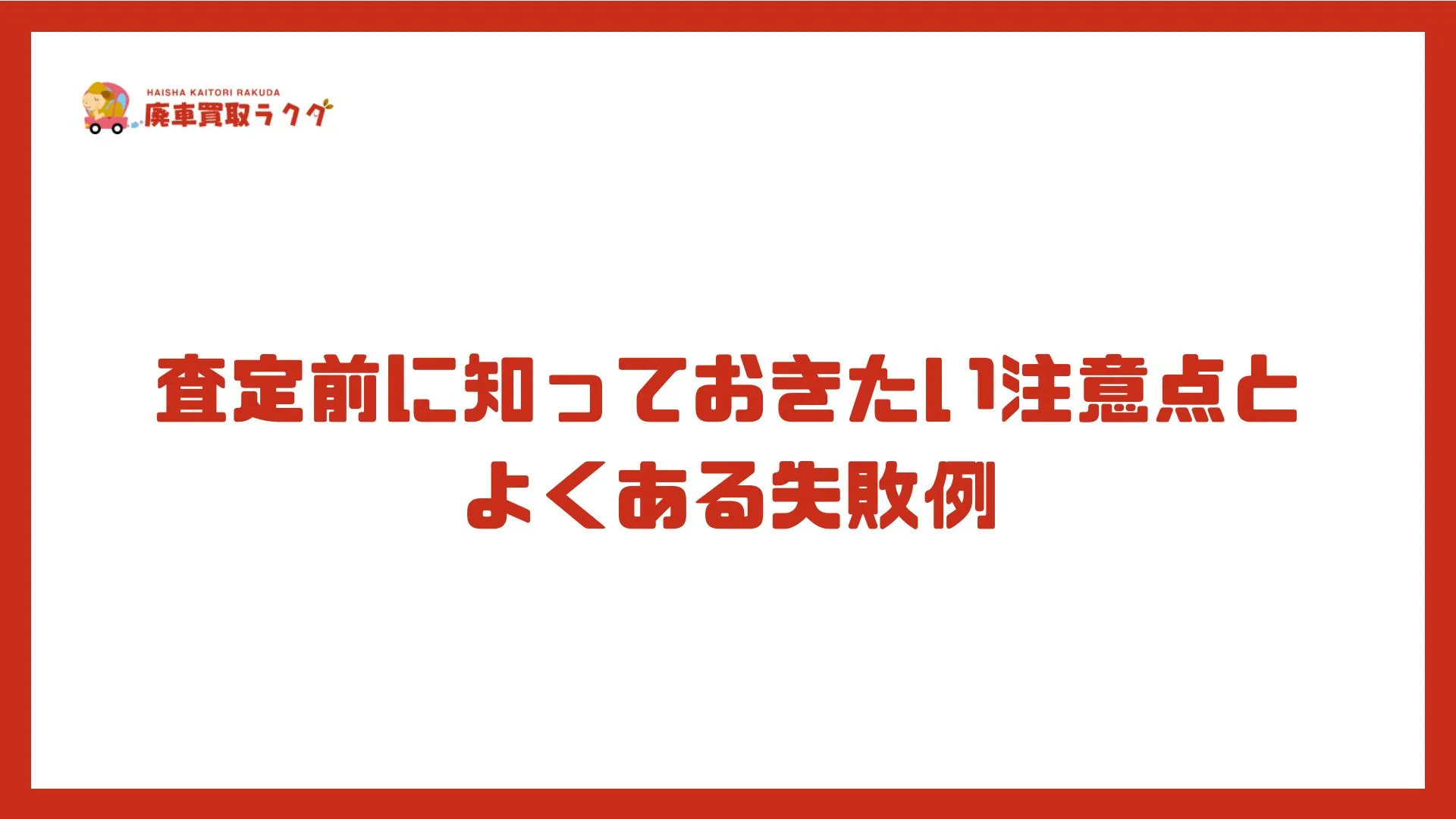 査定前に知っておきたい注意点とよくある失敗例
