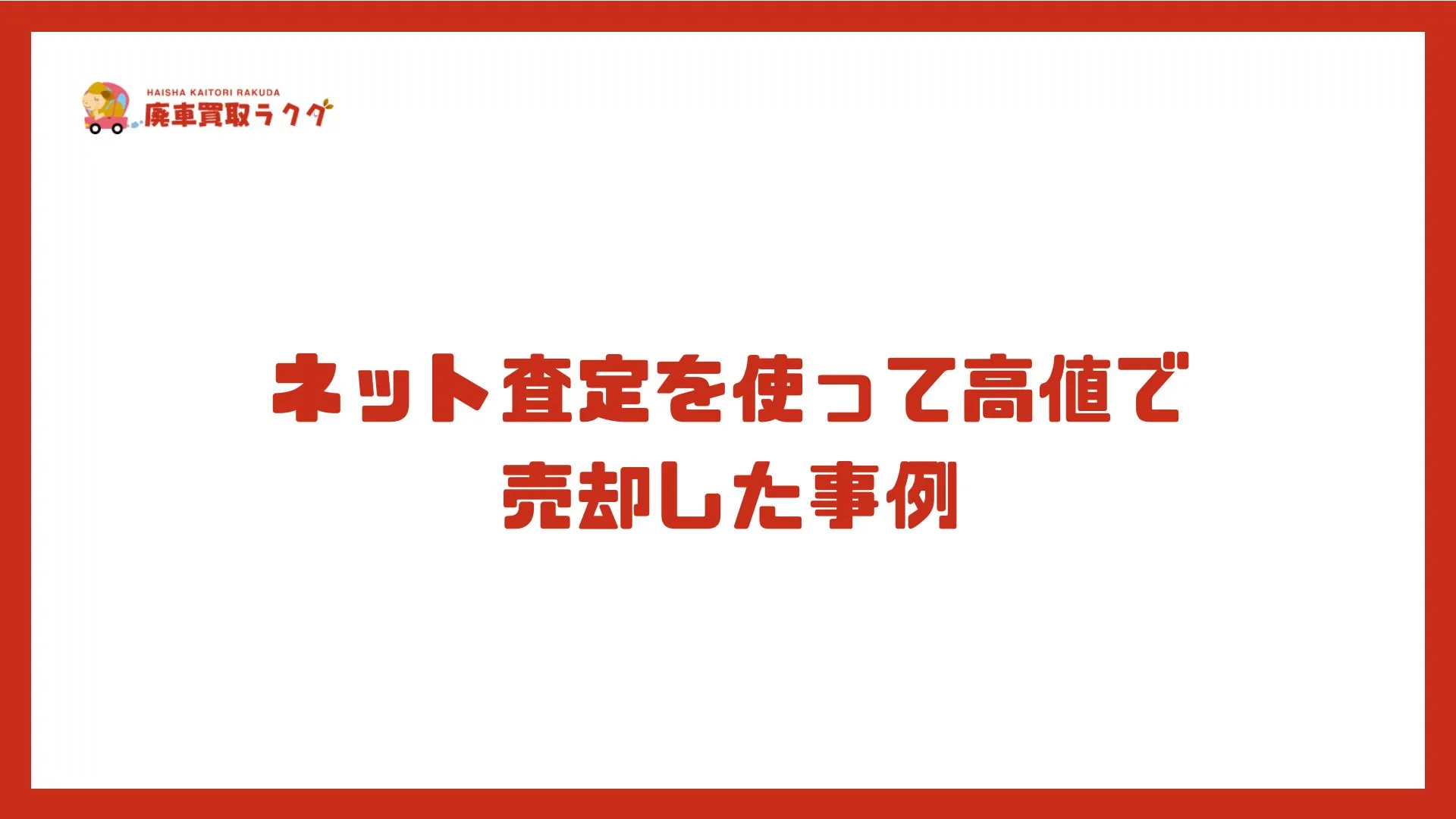 ネット査定を使って高値で売却した事例