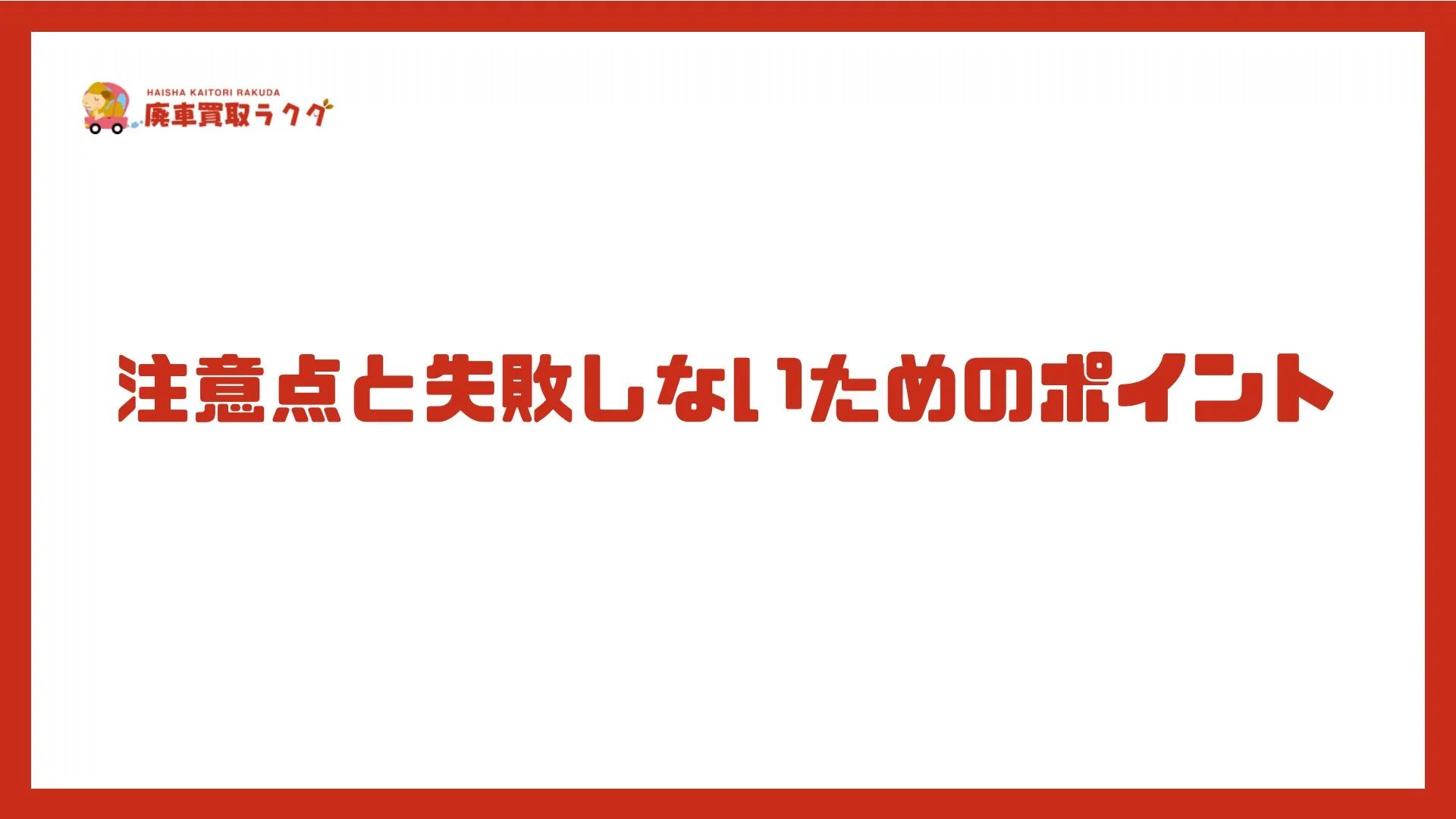 注意点と失敗しないためのポイント