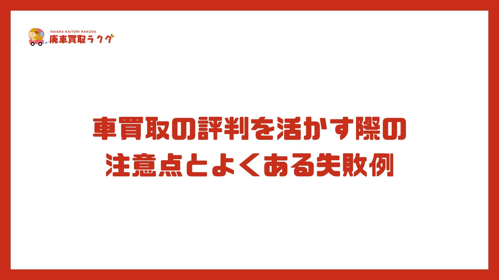 車買取の評判を活かす際の注意点とよくある失敗例