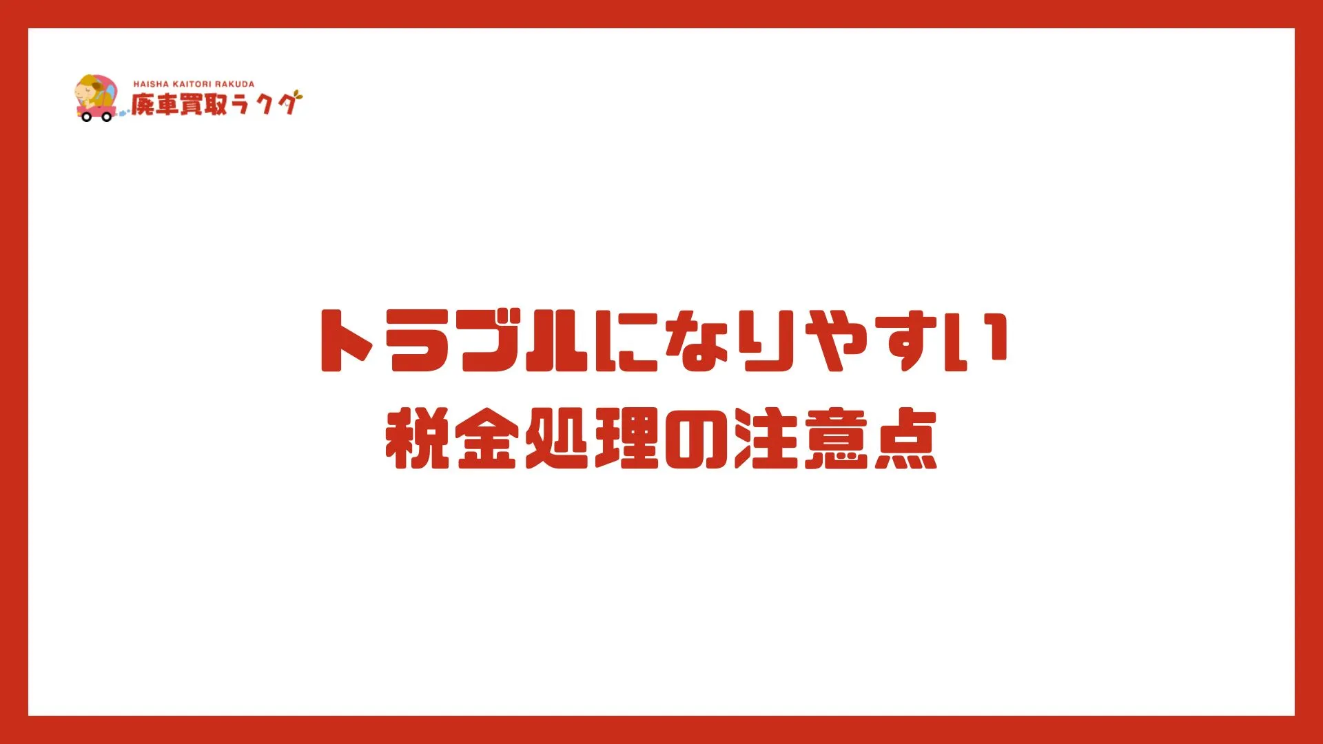 トラブルになりやすい税金処理の注意点