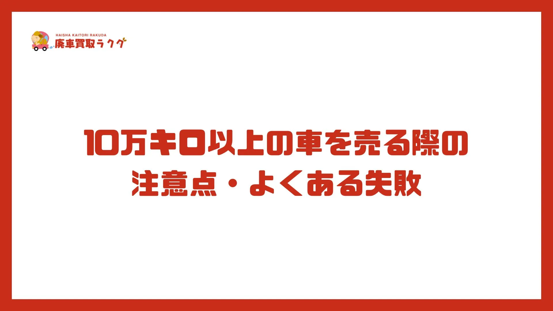 10万キロ以上の車を売る際の注意点・よくある失敗