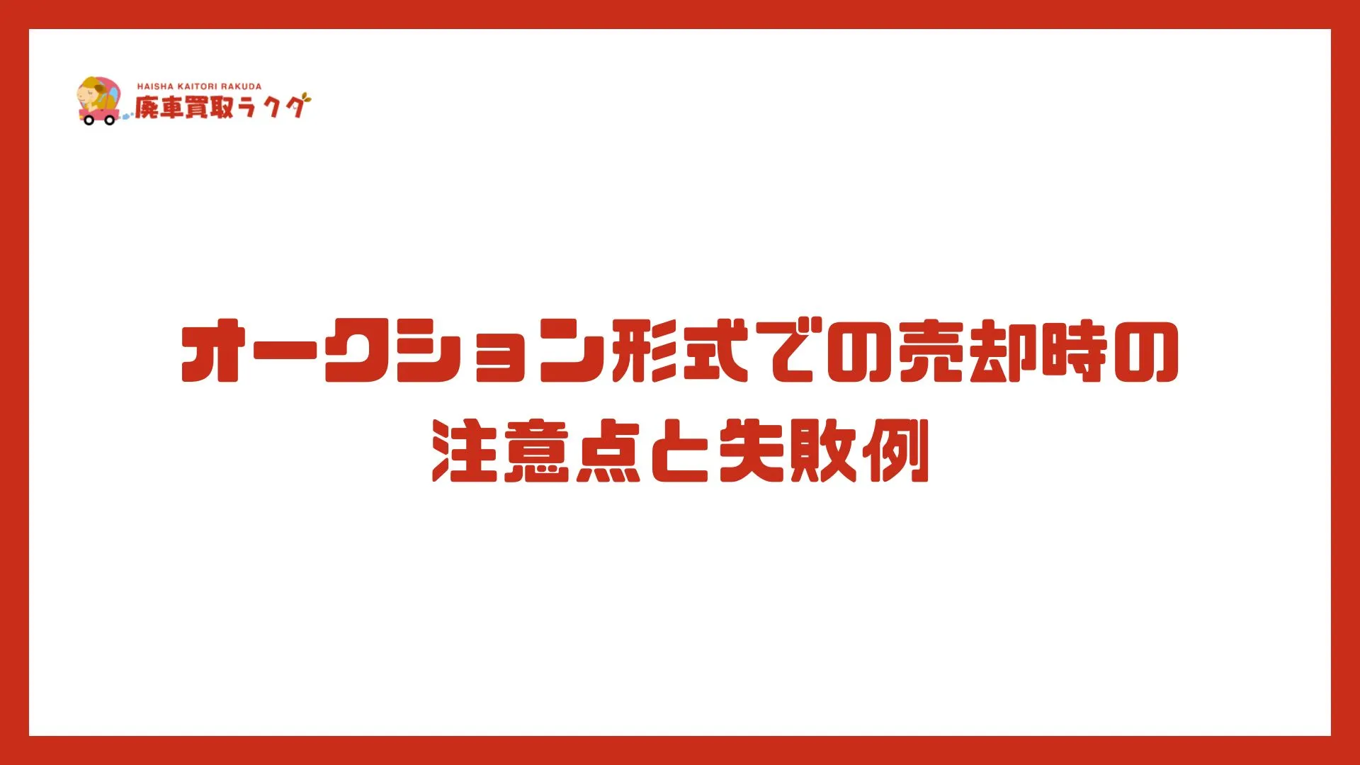 オークション形式での売却時の注意点と失敗例