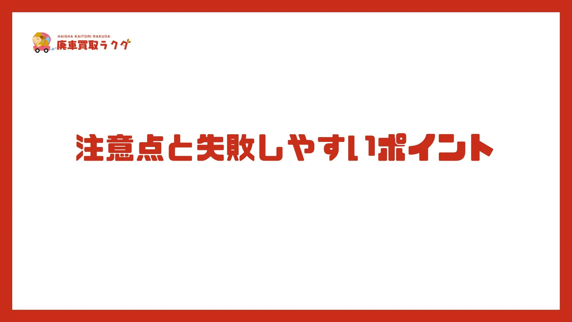 注意点と失敗しやすいポイント