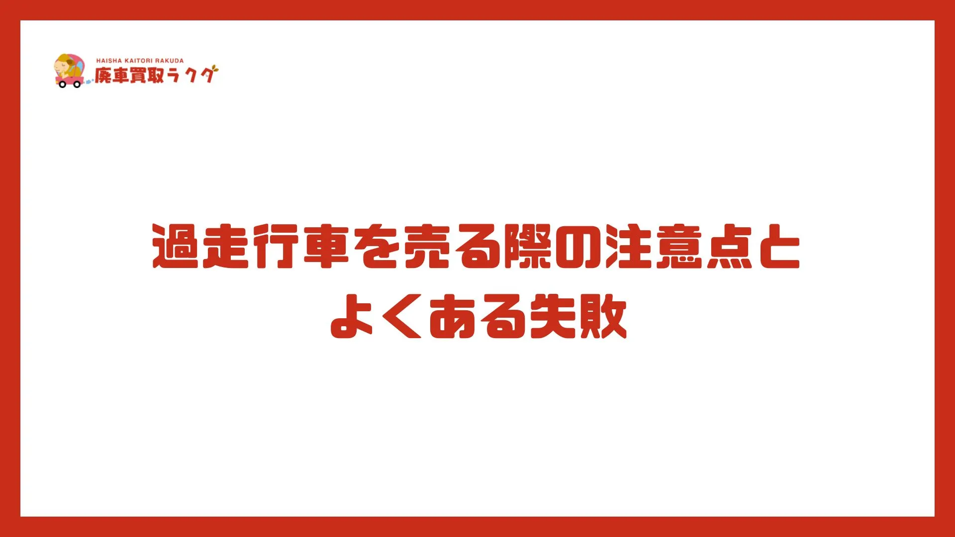 過走行車を売る際の注意点とよくある失敗