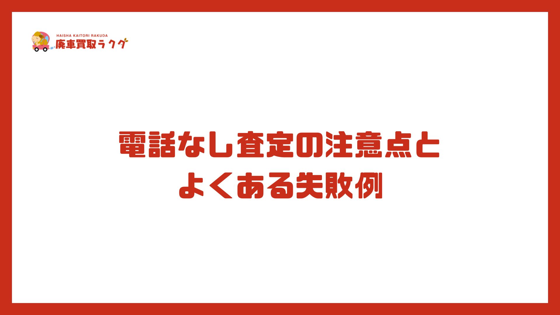 電話なし査定の注意点と よくある失敗例