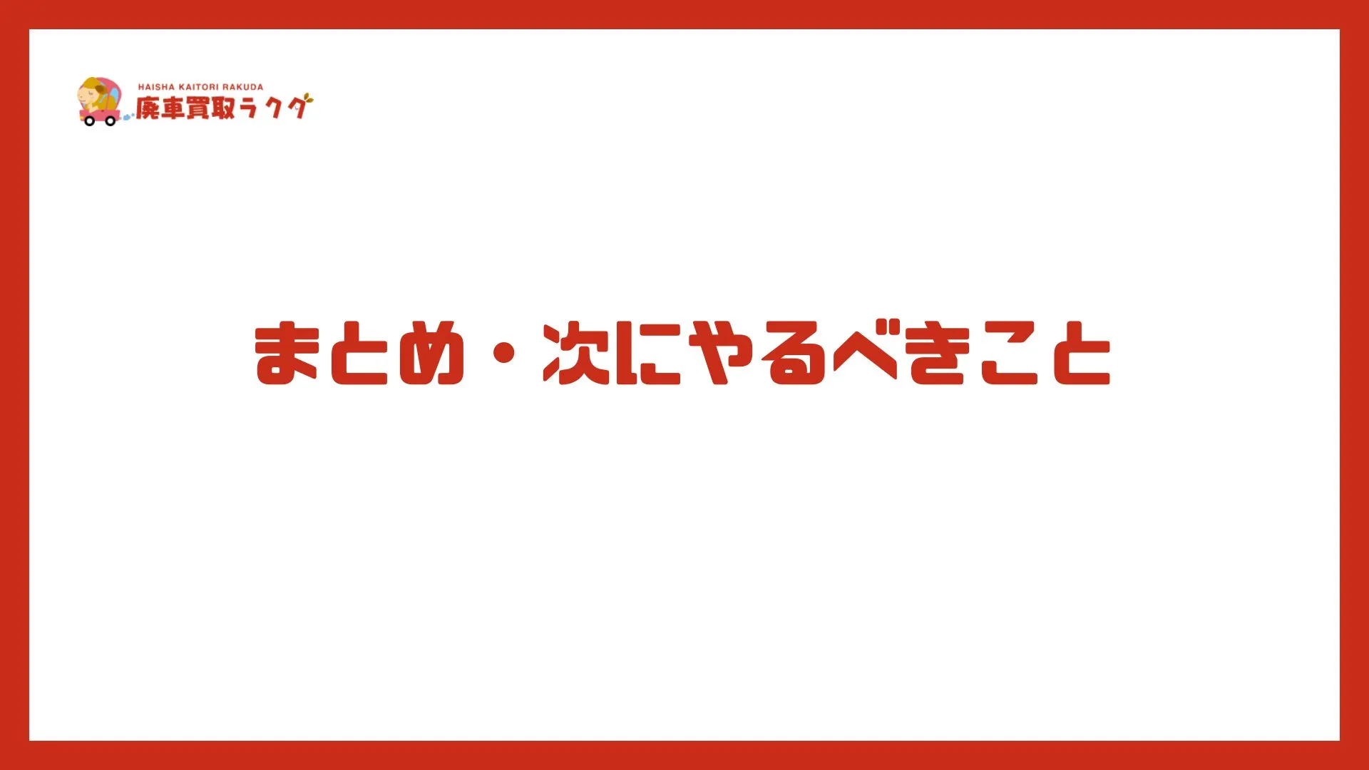 まとめ・次にやるべきこと