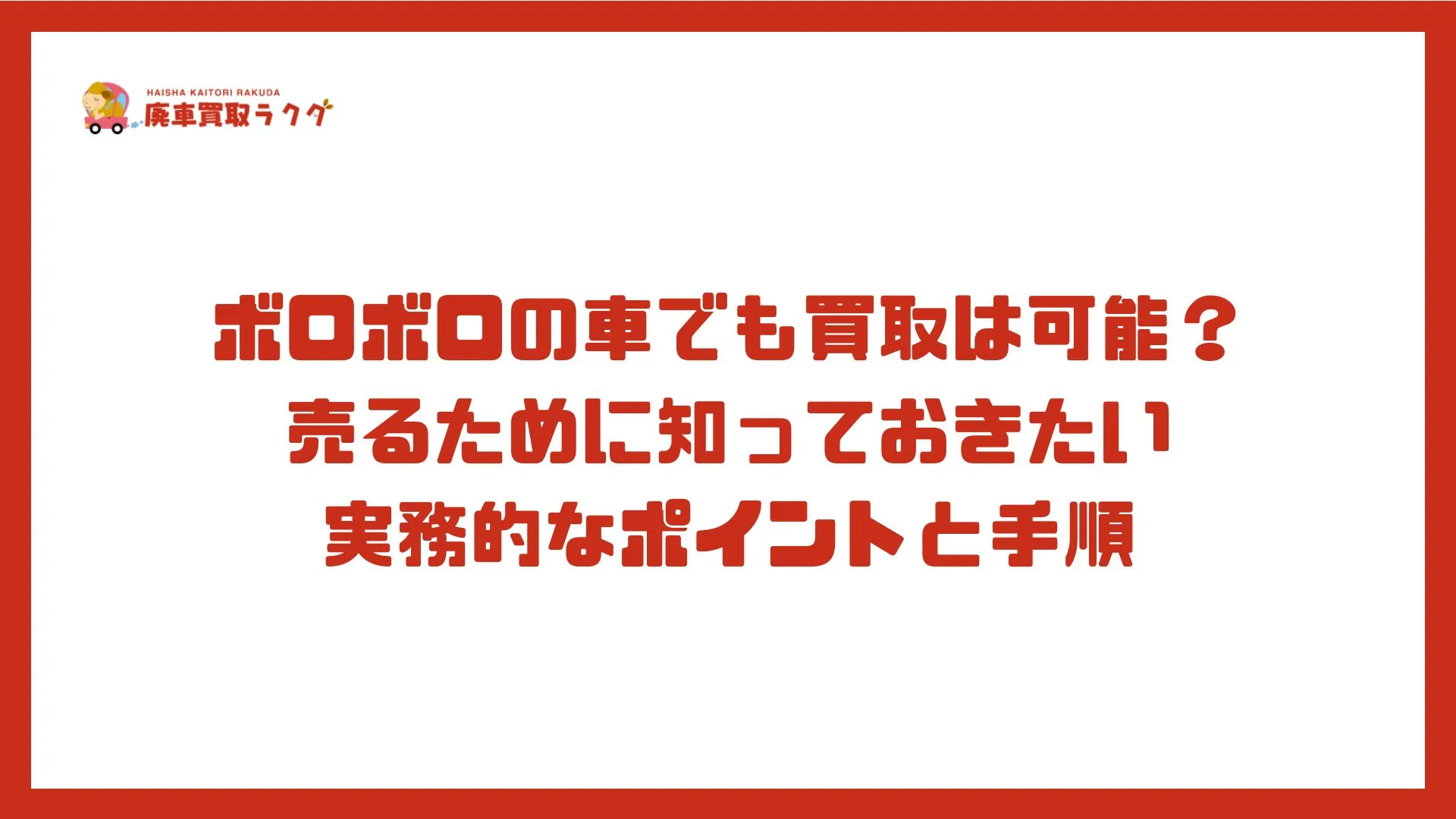 ボロボロの車でも買取は可能？売るために知っておきたい実務的なポイントと手順