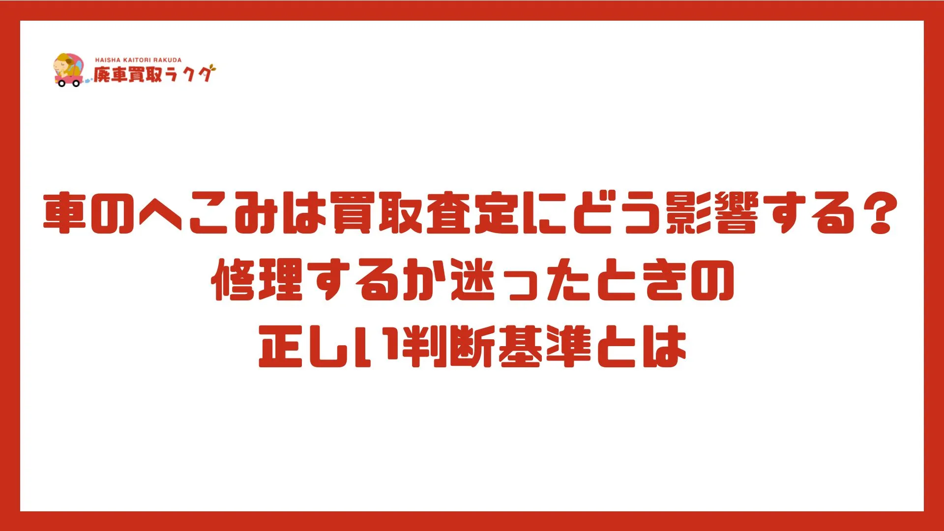 車のへこみは買取査定にどう影響する？修理するか迷ったときの正しい判断基準とは