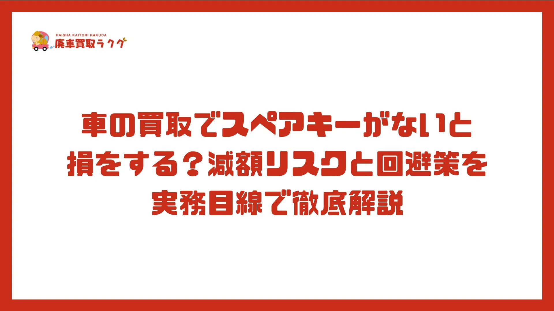 車の買取でスペアキーがないと損をする？減額リスクと回避策を実務目線で徹底解説
